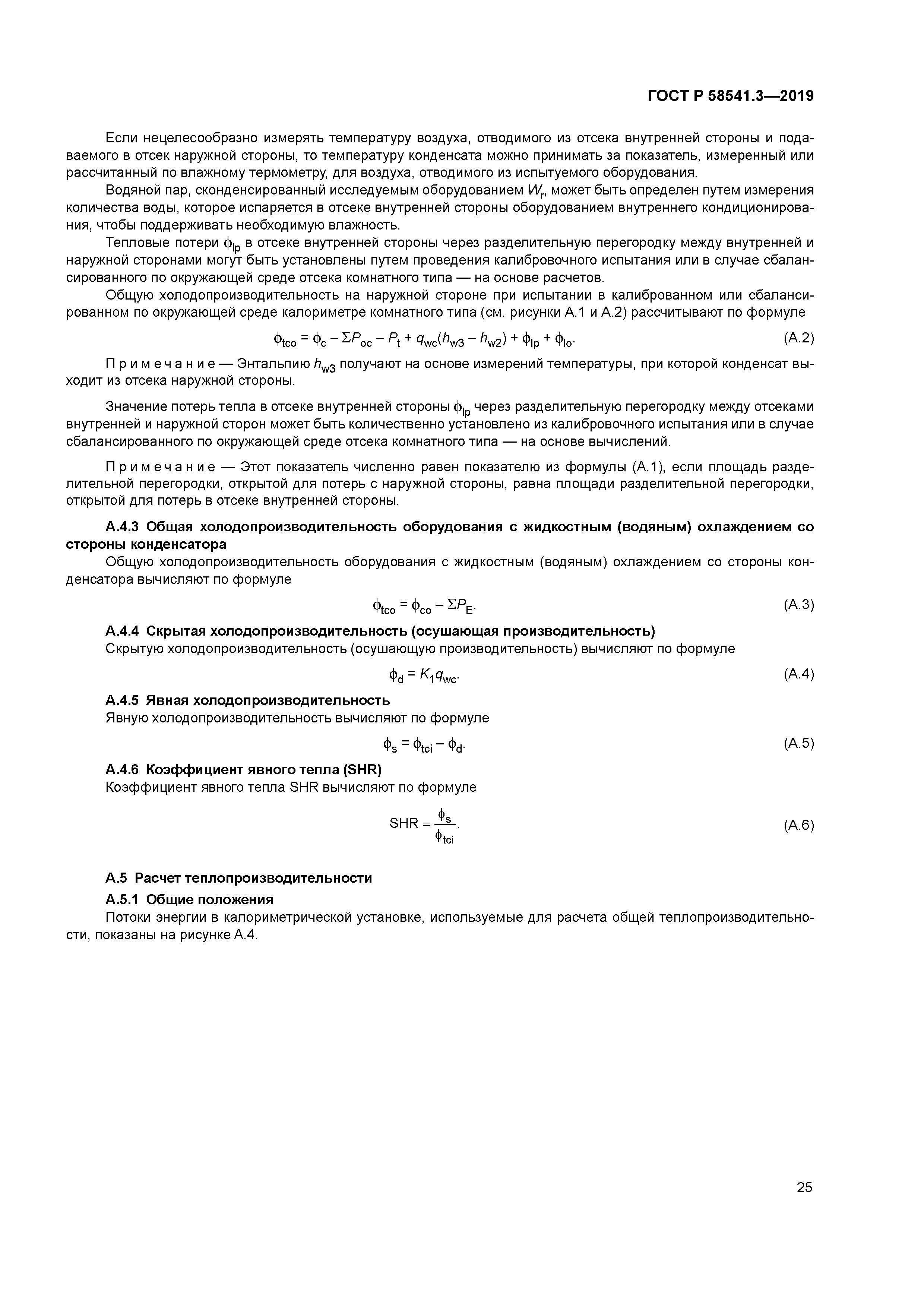 ГОСТ Р 58541.3-2019