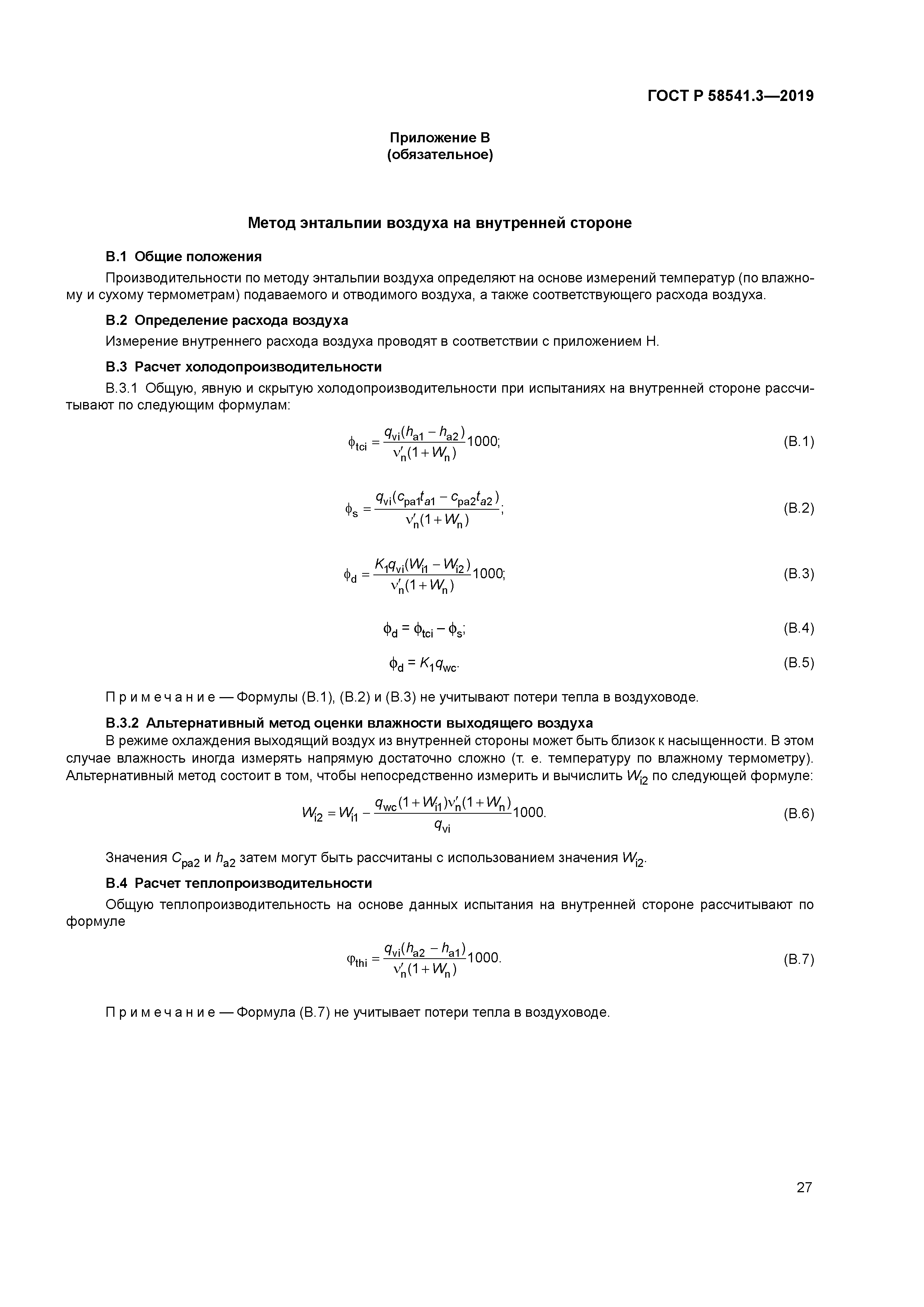 ГОСТ Р 58541.3-2019