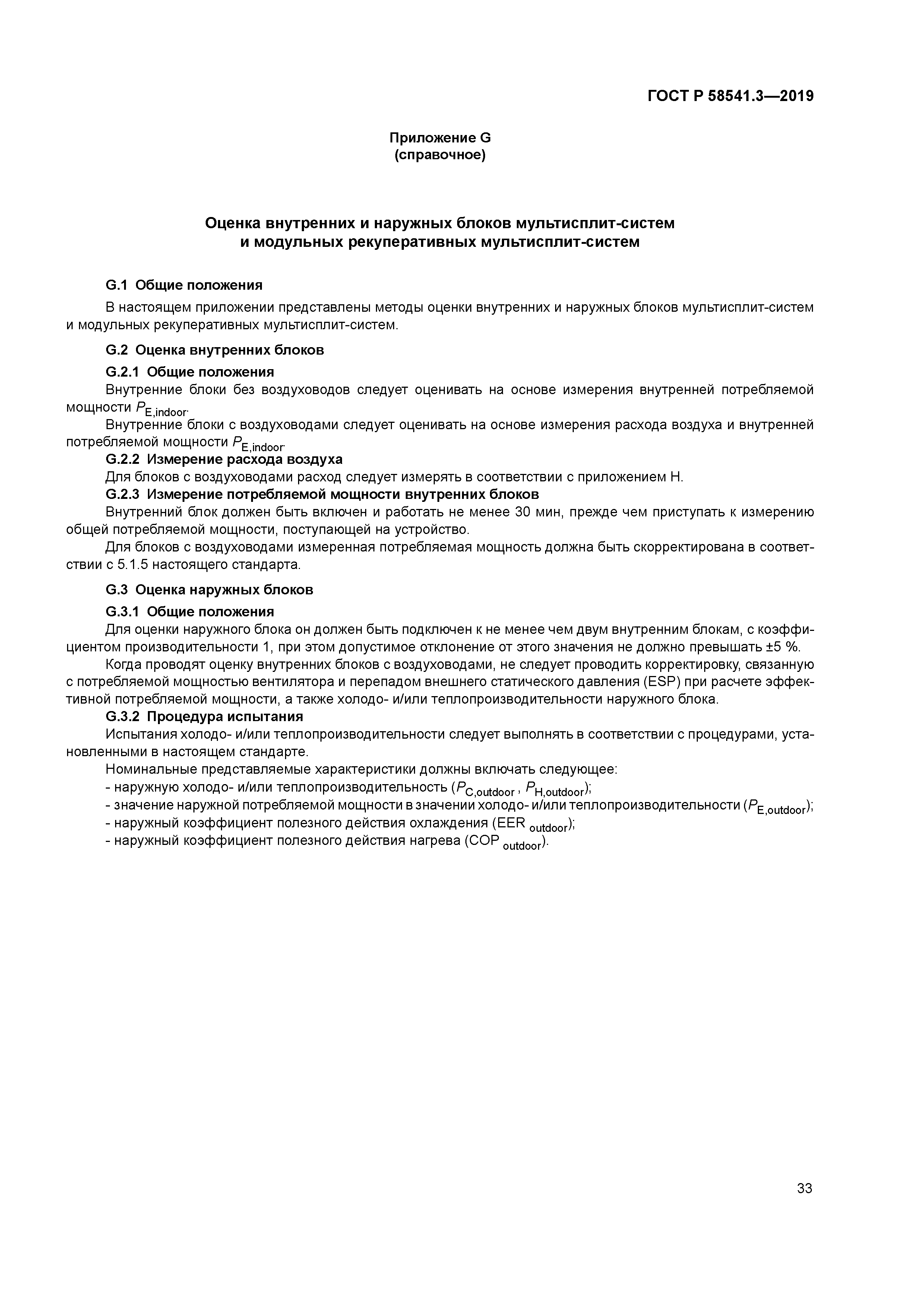 ГОСТ Р 58541.3-2019