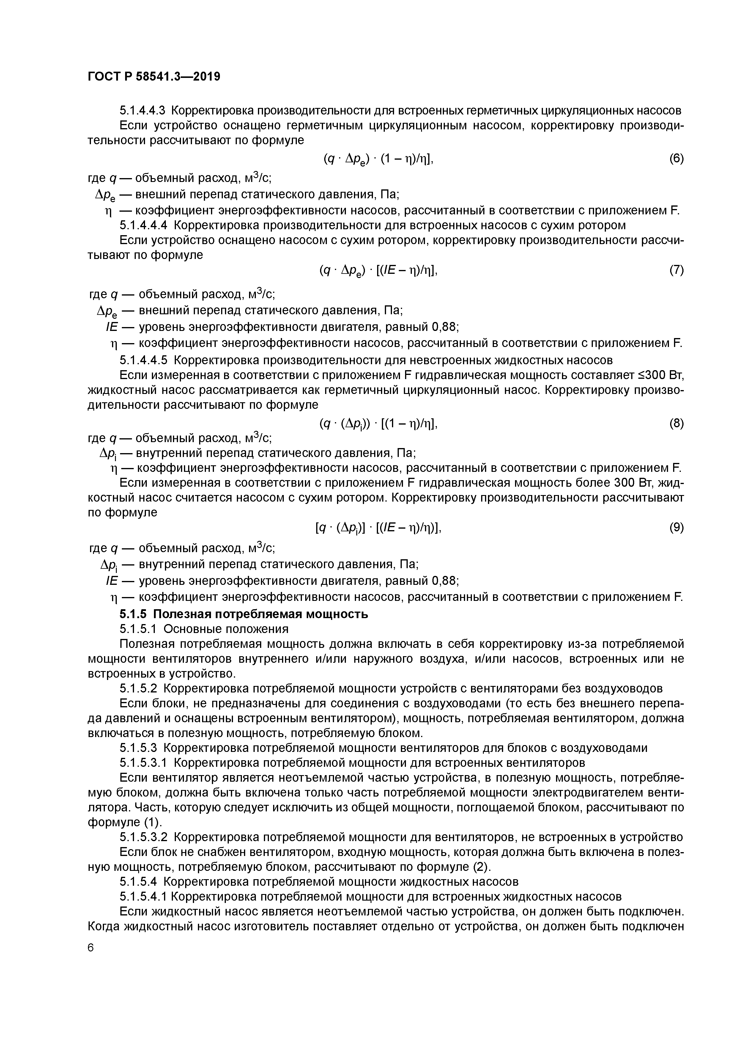 ГОСТ Р 58541.3-2019