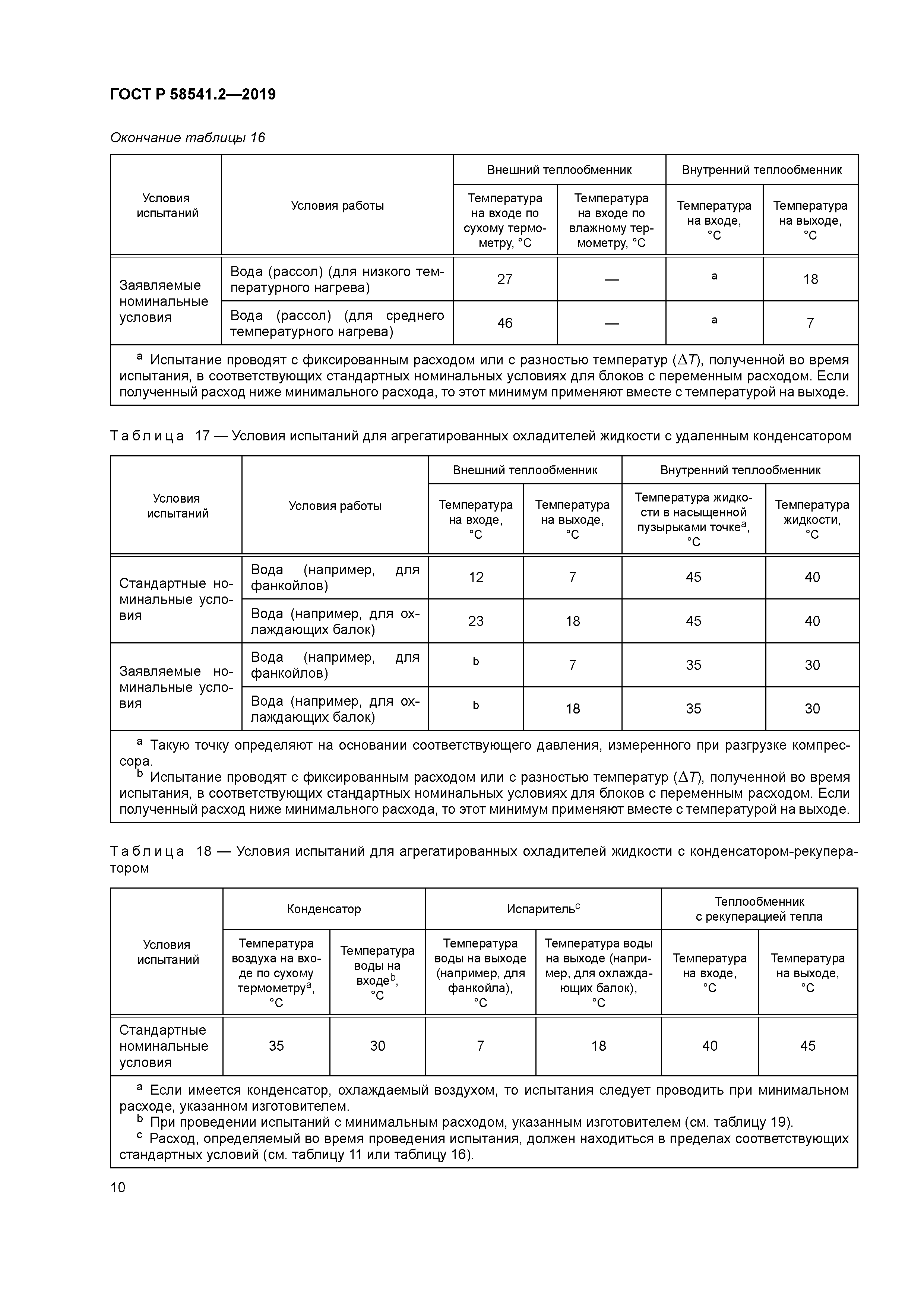 ГОСТ Р 58541.2-2019