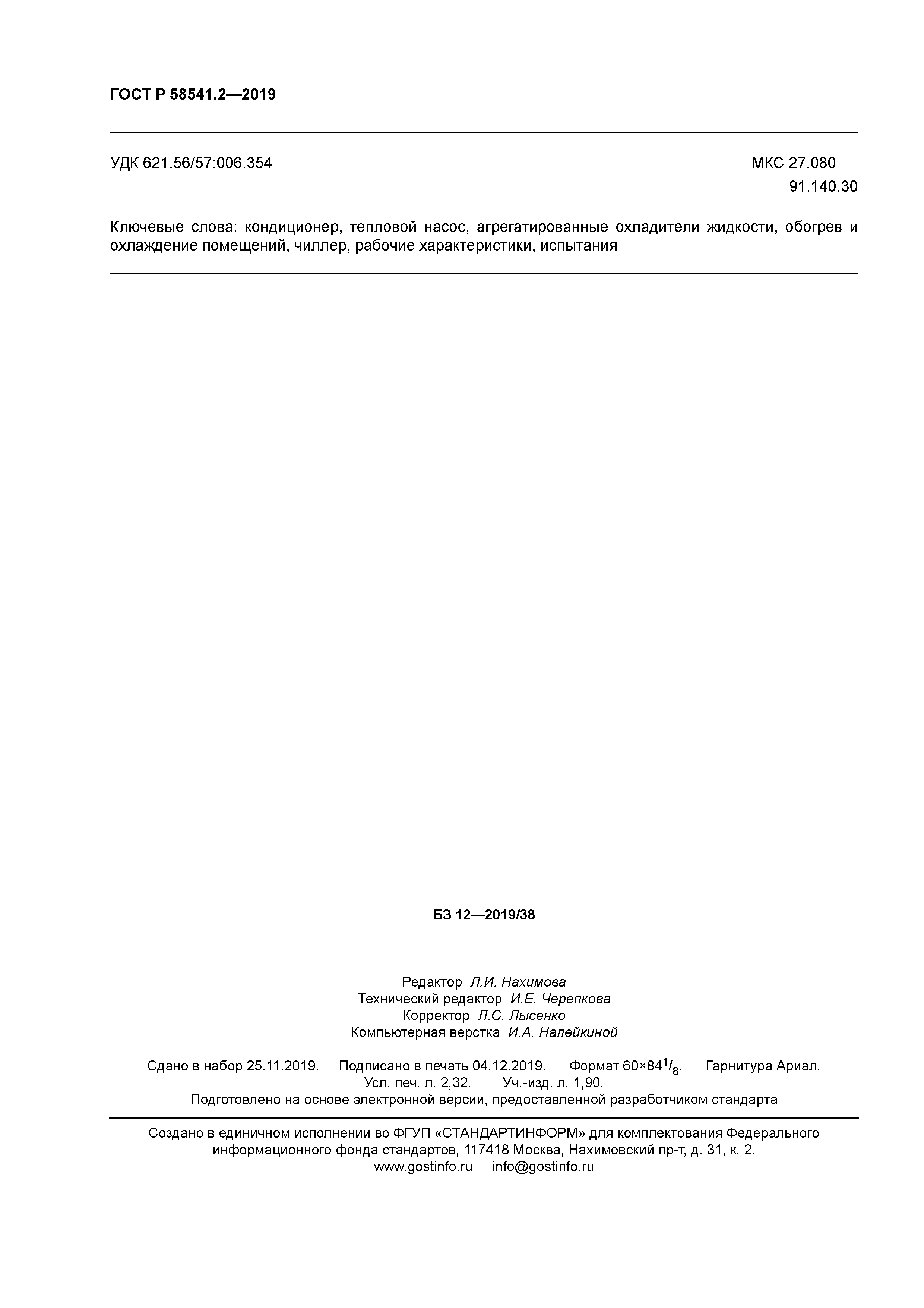 ГОСТ Р 58541.2-2019