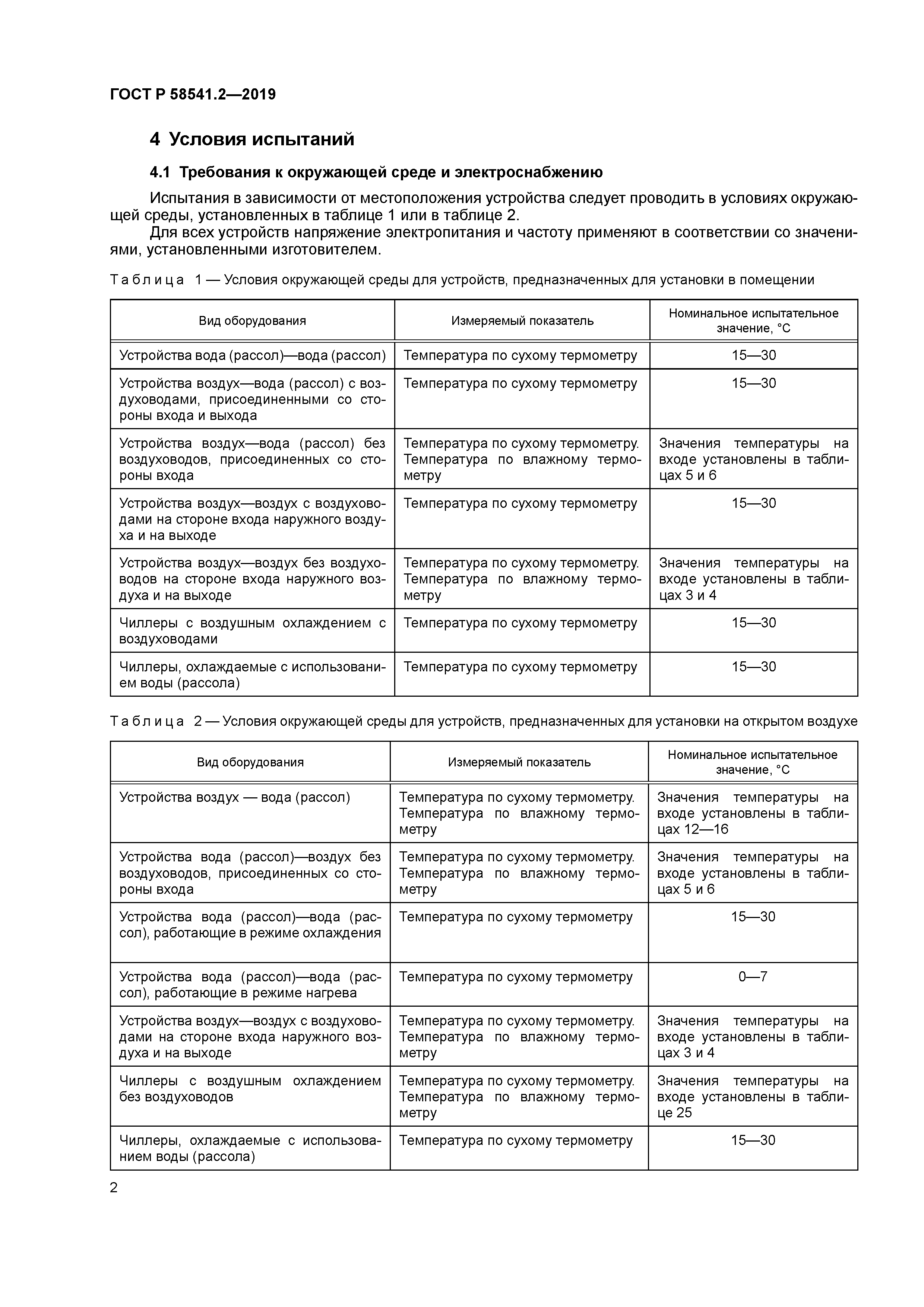 ГОСТ Р 58541.2-2019