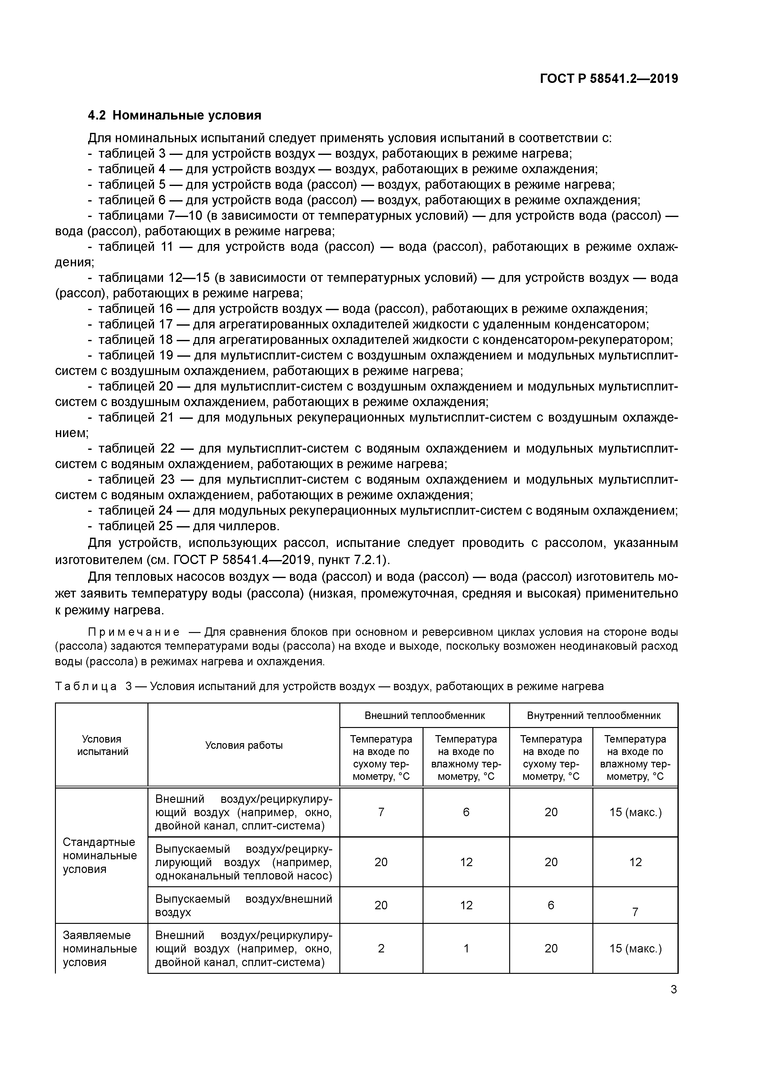 ГОСТ Р 58541.2-2019