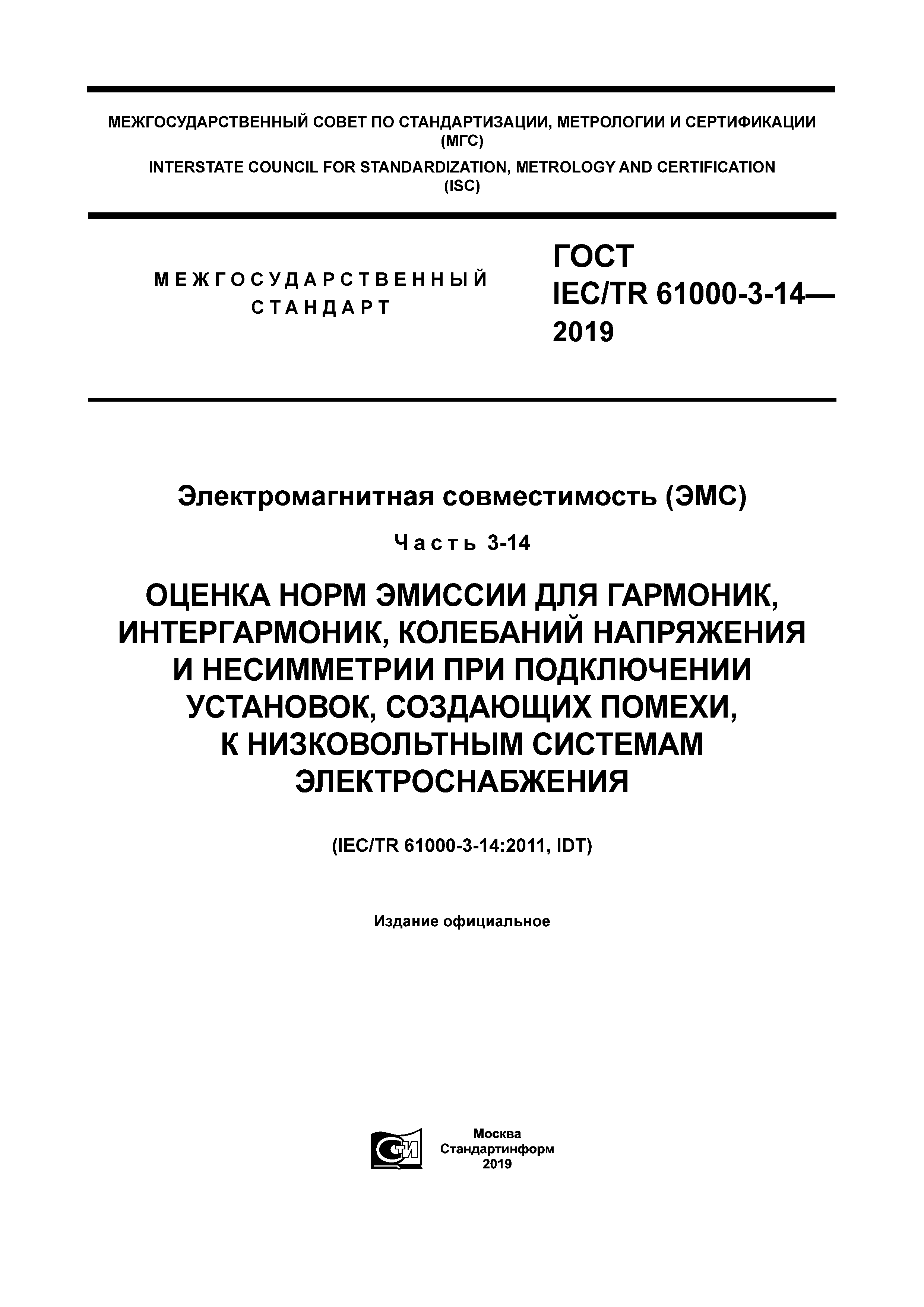 ГОСТ IEC/TR 61000-3-14-2019