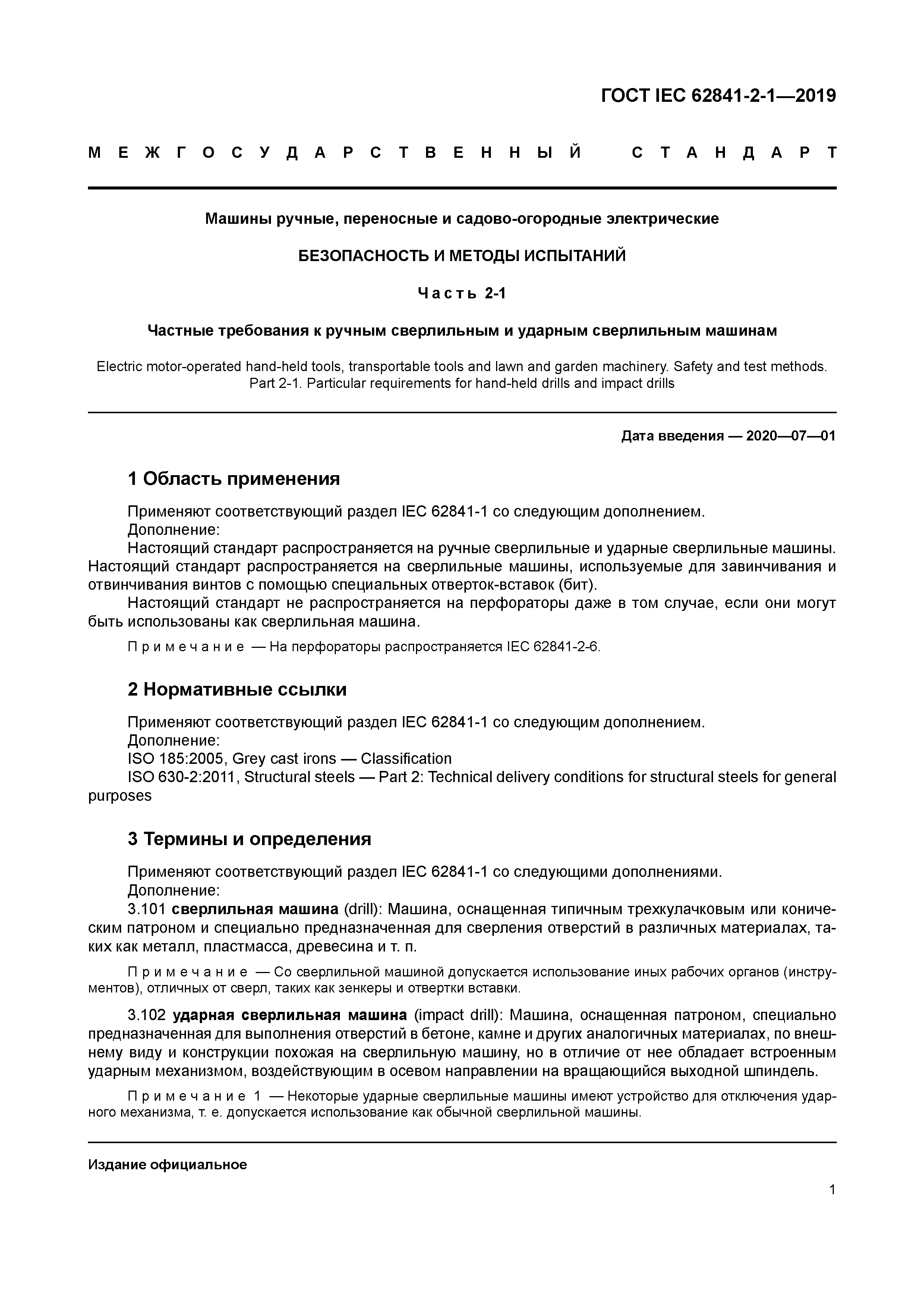 Скачать ГОСТ IEC 62841-2-1-2019 Машины ручные, переносные и  садово-огородные электрические. Безопасность и методы испытаний. Часть 2-1.  Частные требования к ручным сверлильным и ударным сверлильным машинам