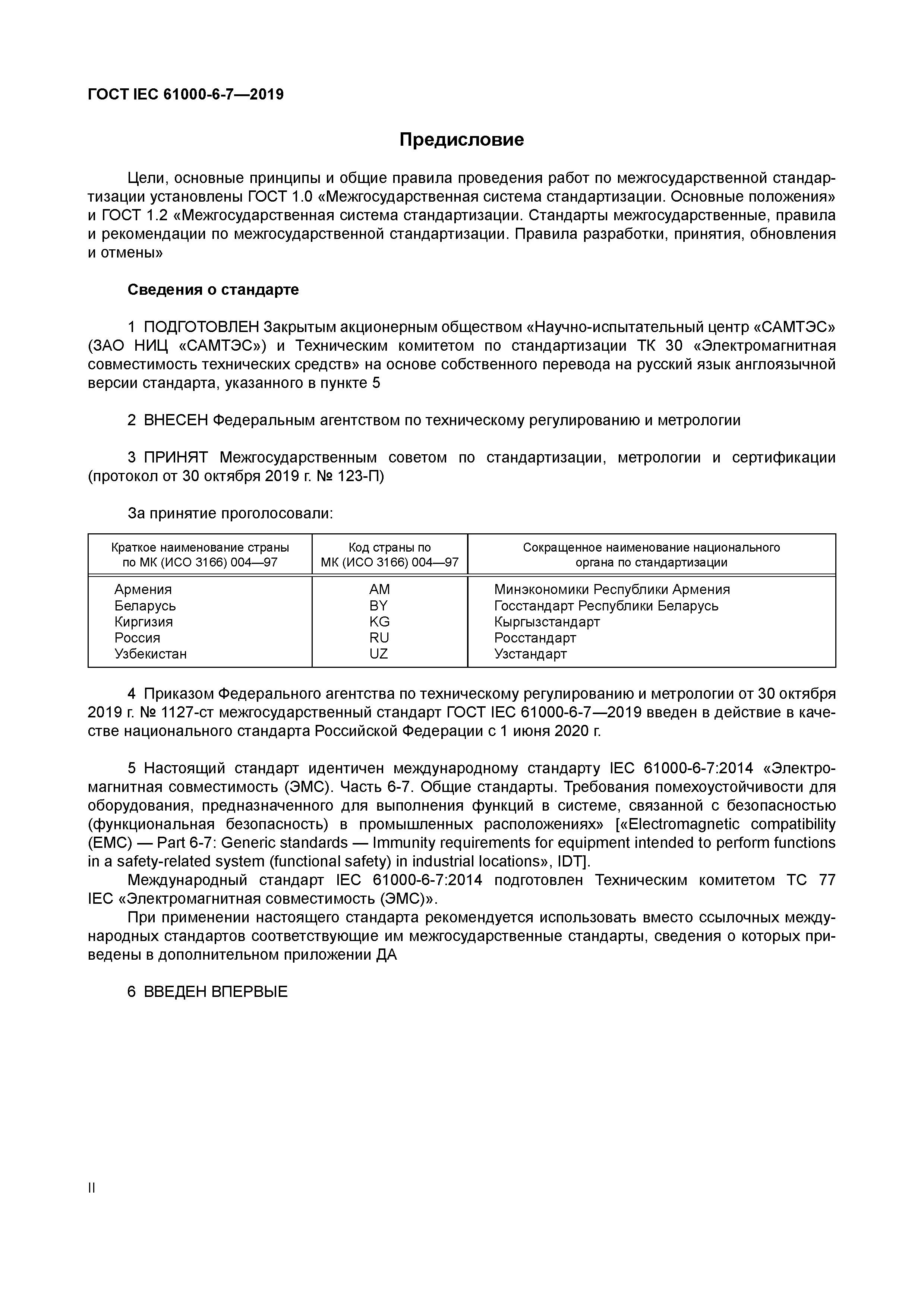 ГОСТ IEC 61000-6-7-2019