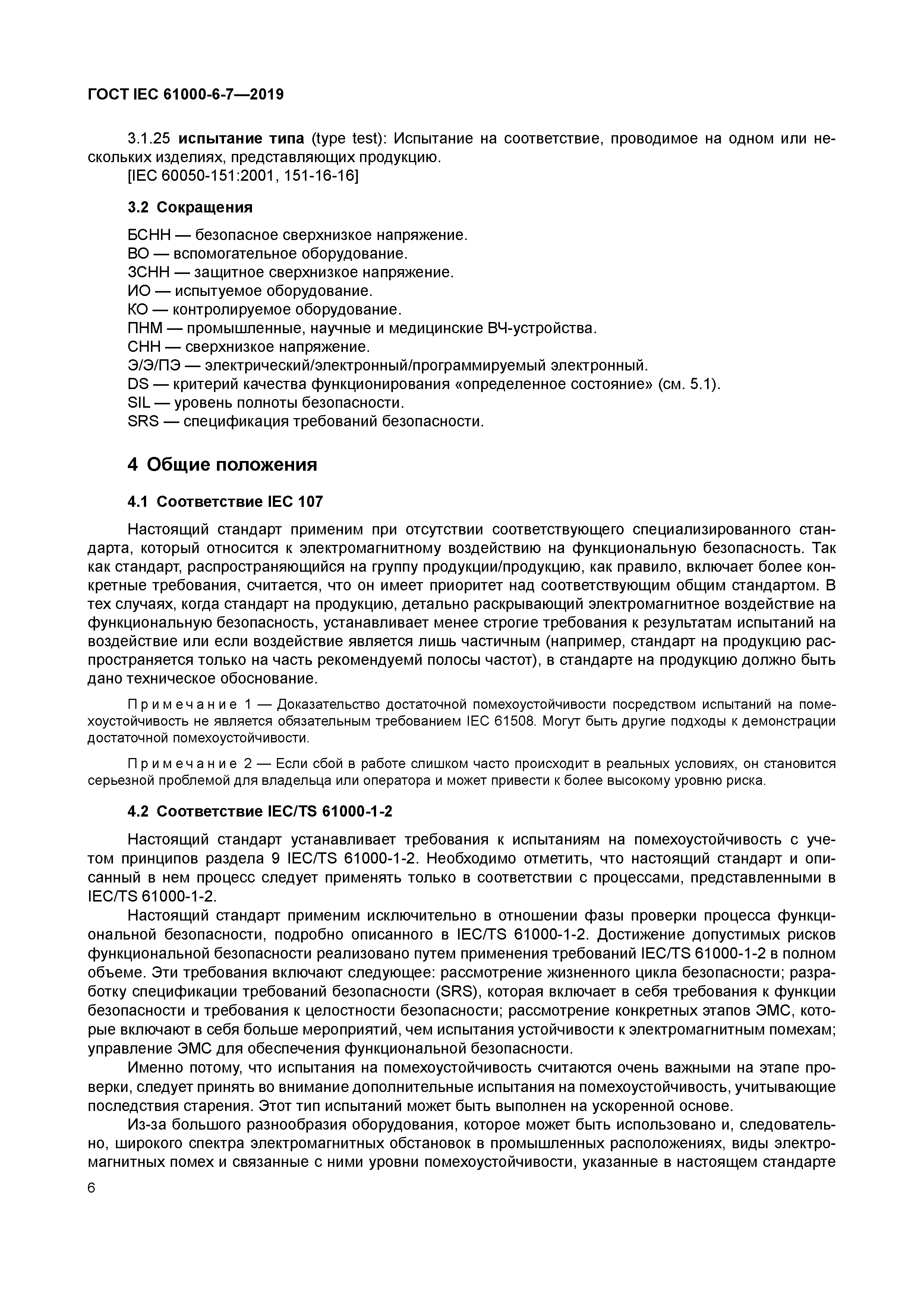 ГОСТ IEC 61000-6-7-2019