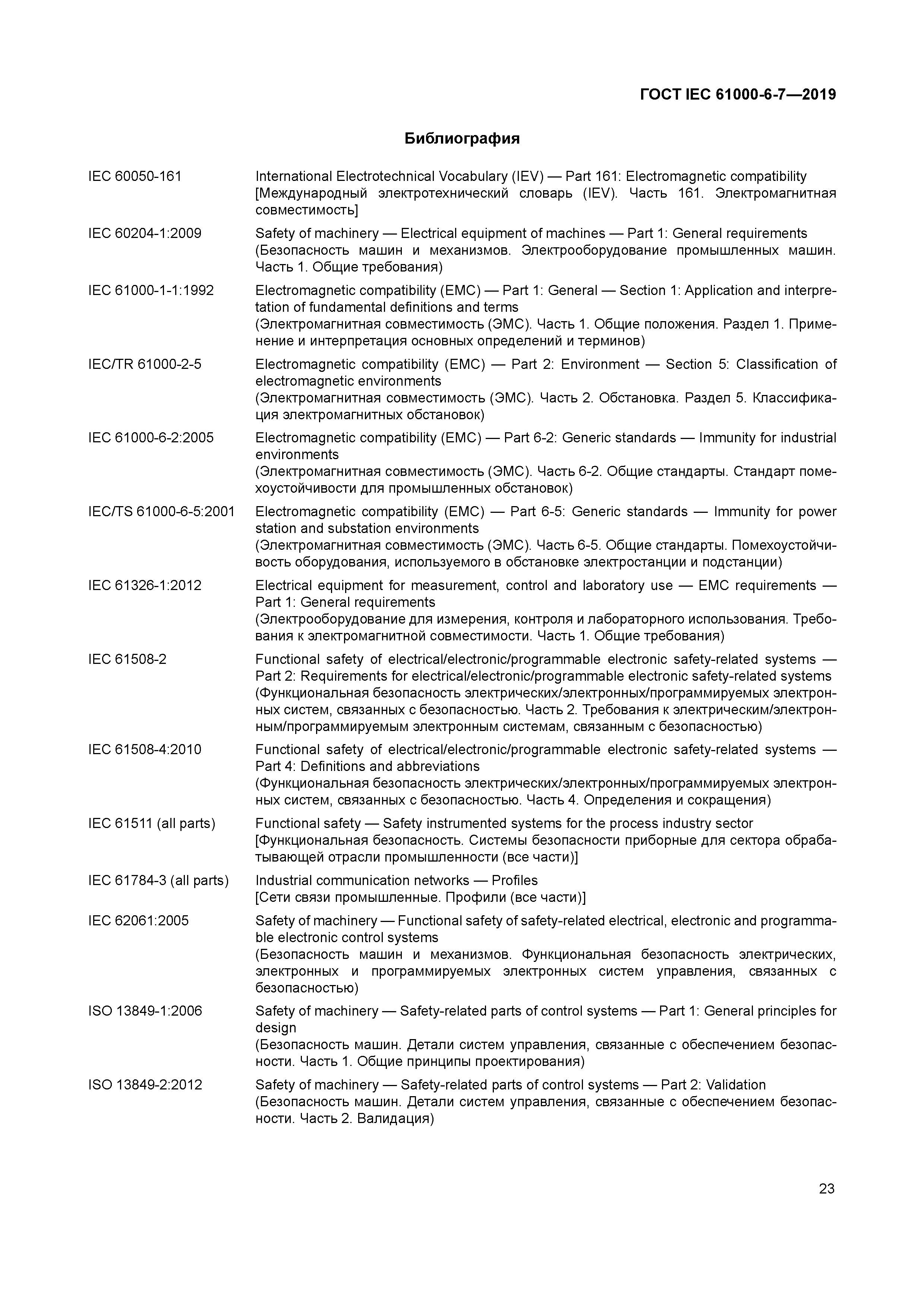 ГОСТ IEC 61000-6-7-2019