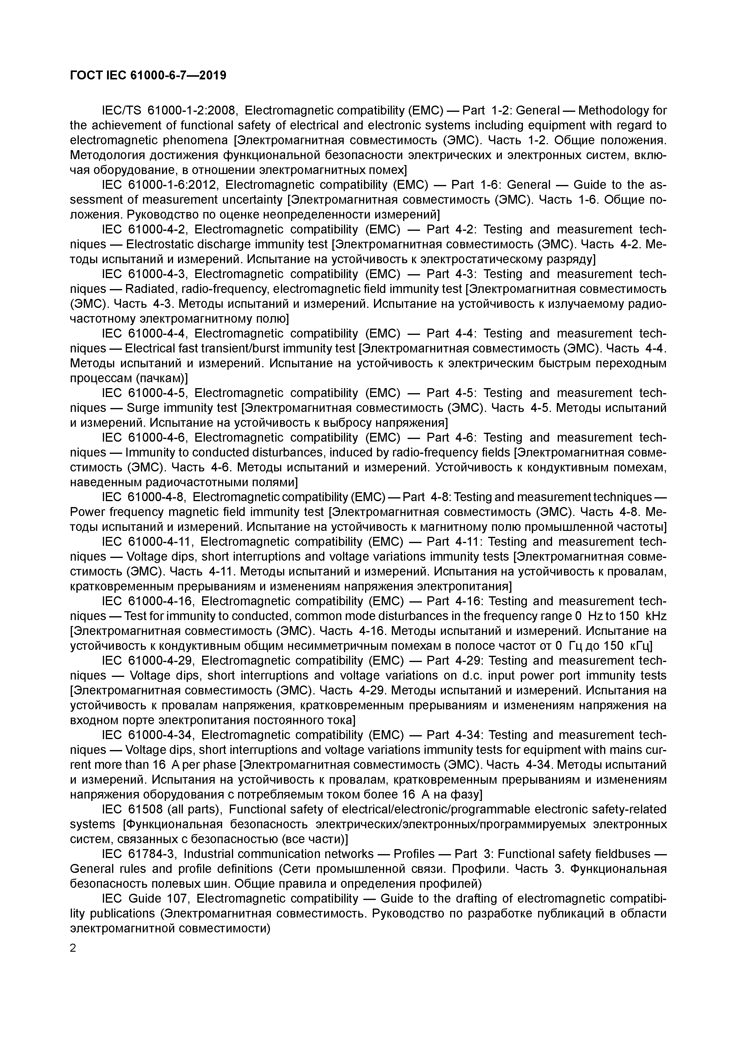ГОСТ IEC 61000-6-7-2019