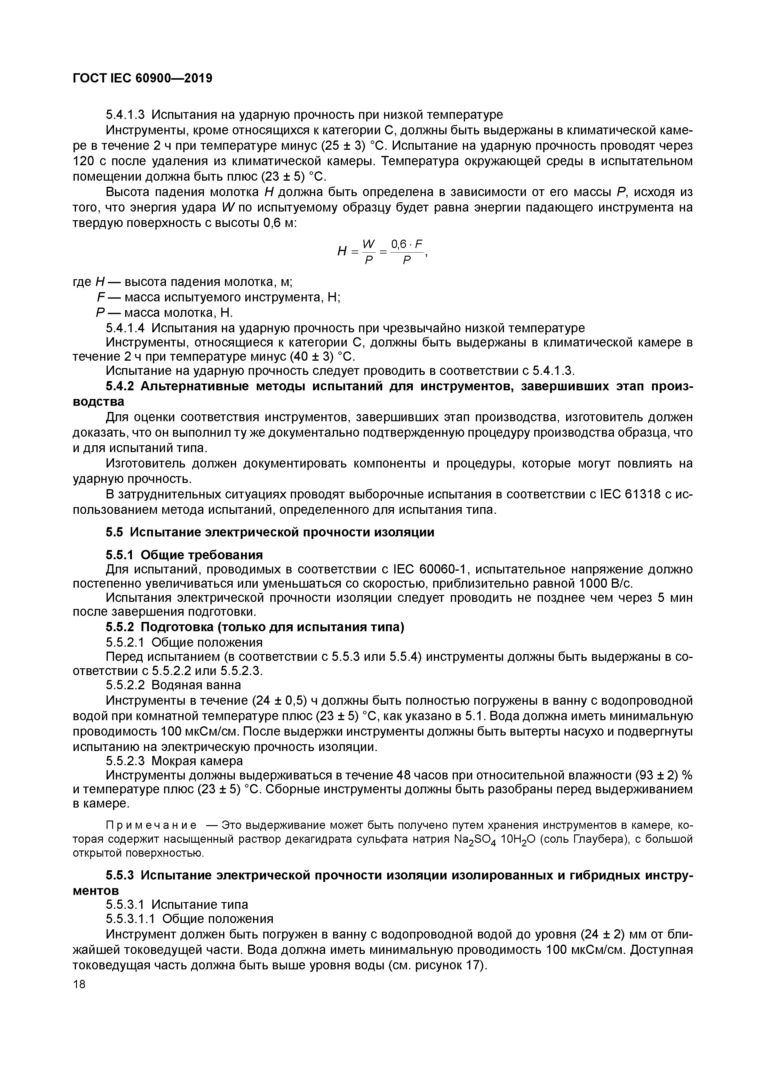 ГОСТ IEC 60900-2019