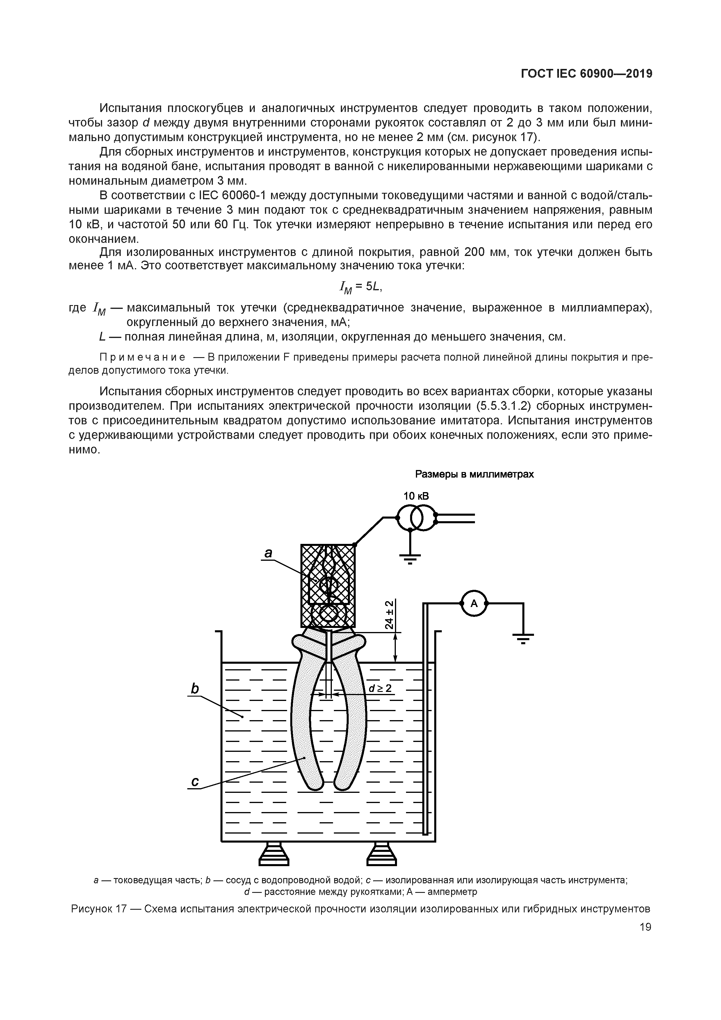 ГОСТ IEC 60900-2019