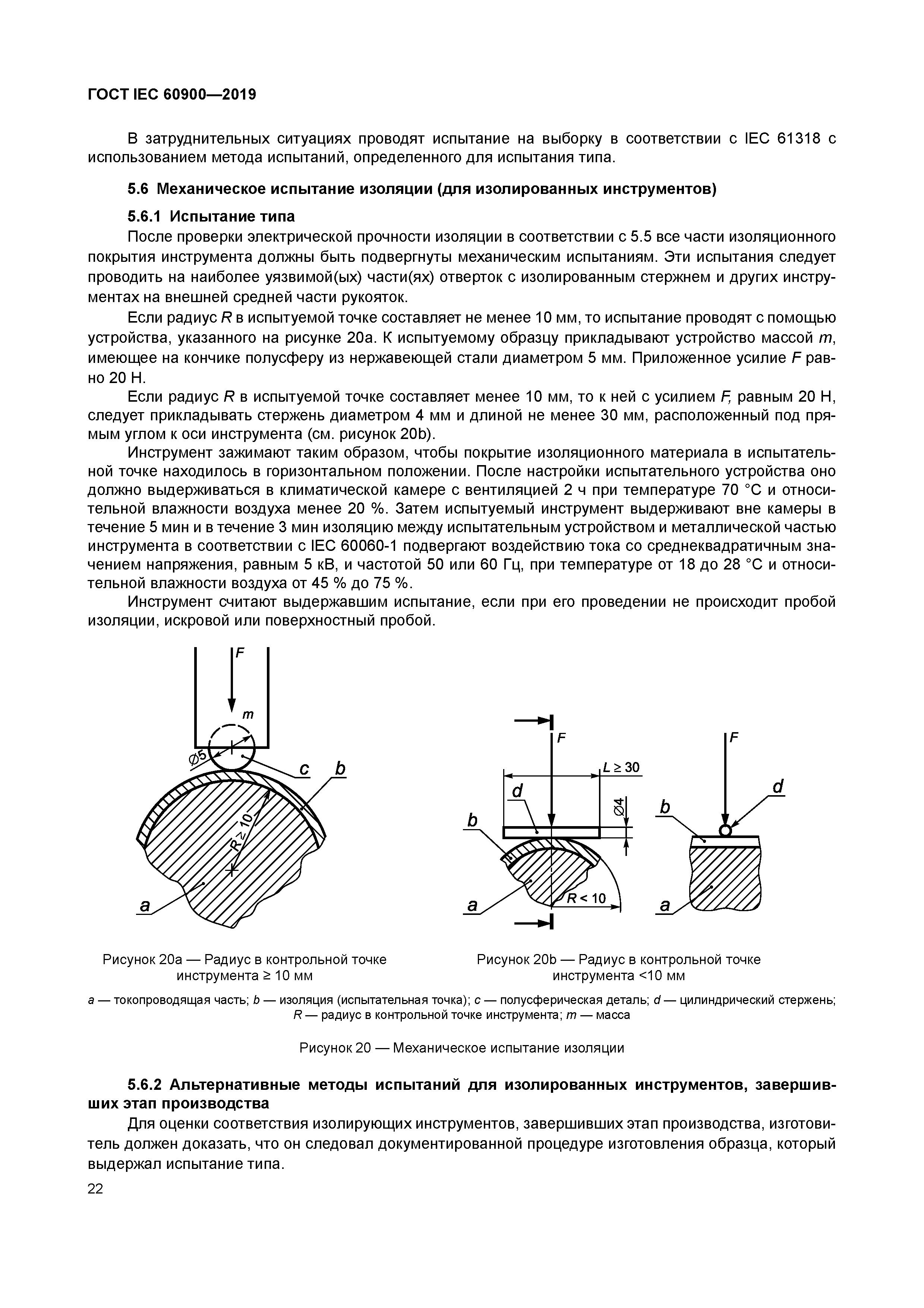 ГОСТ IEC 60900-2019