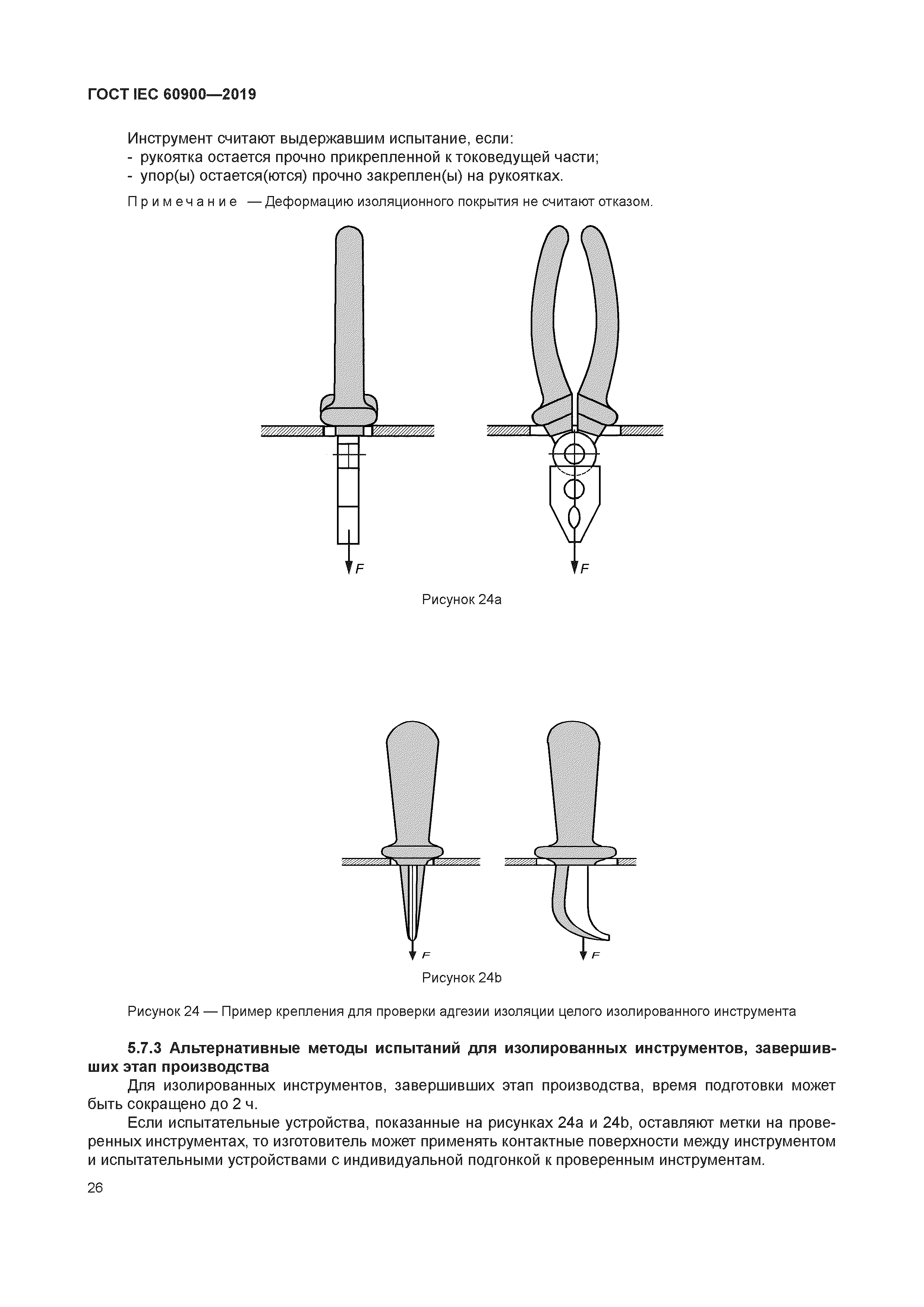 ГОСТ IEC 60900-2019