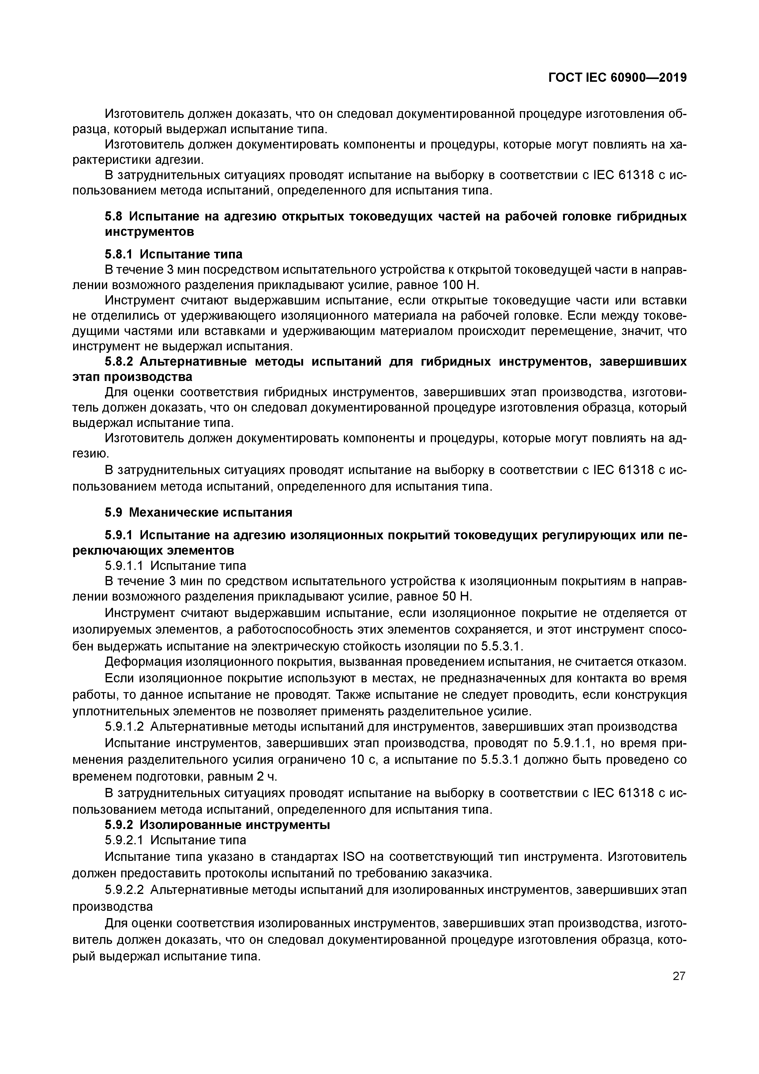 ГОСТ IEC 60900-2019