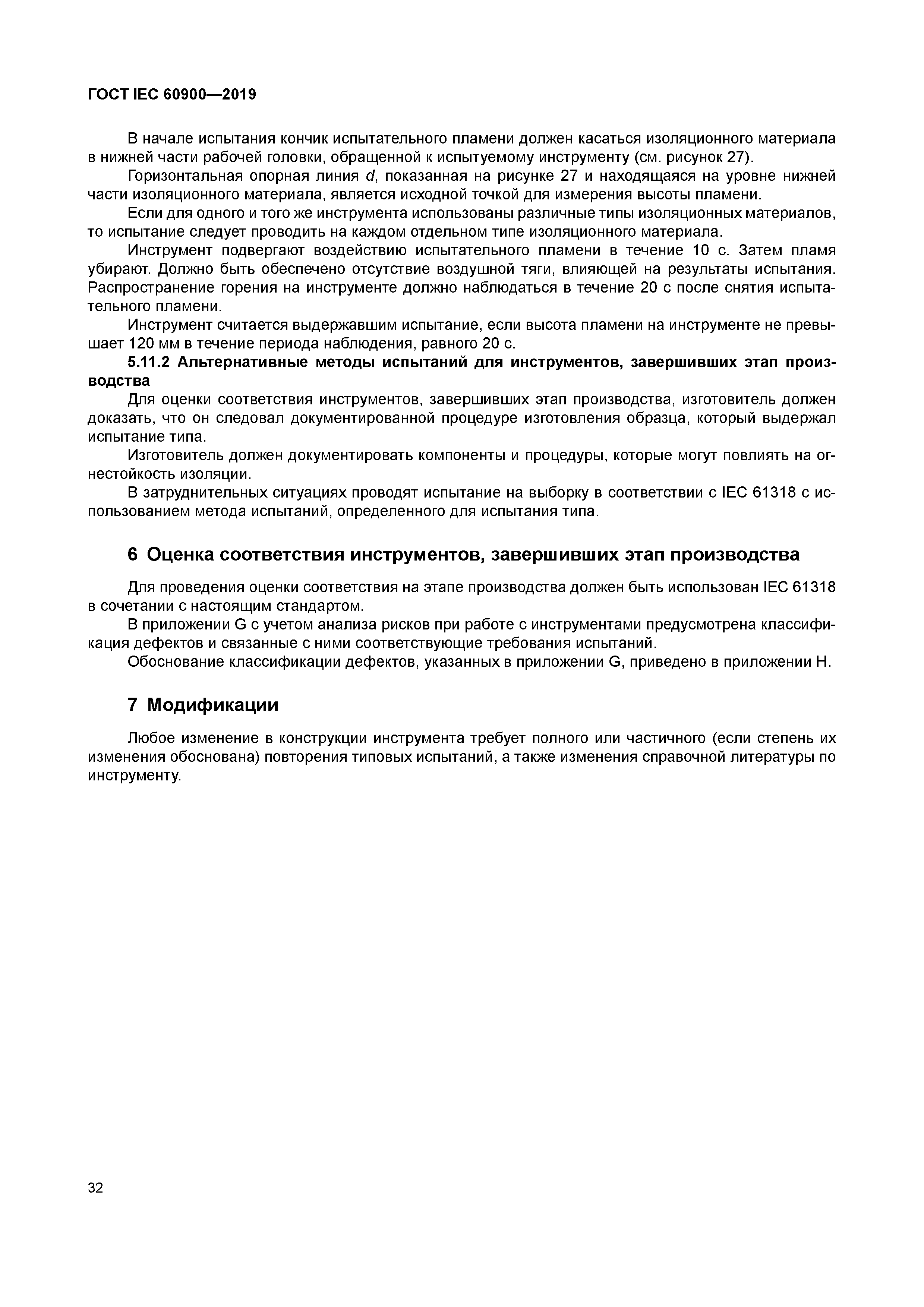 ГОСТ IEC 60900-2019