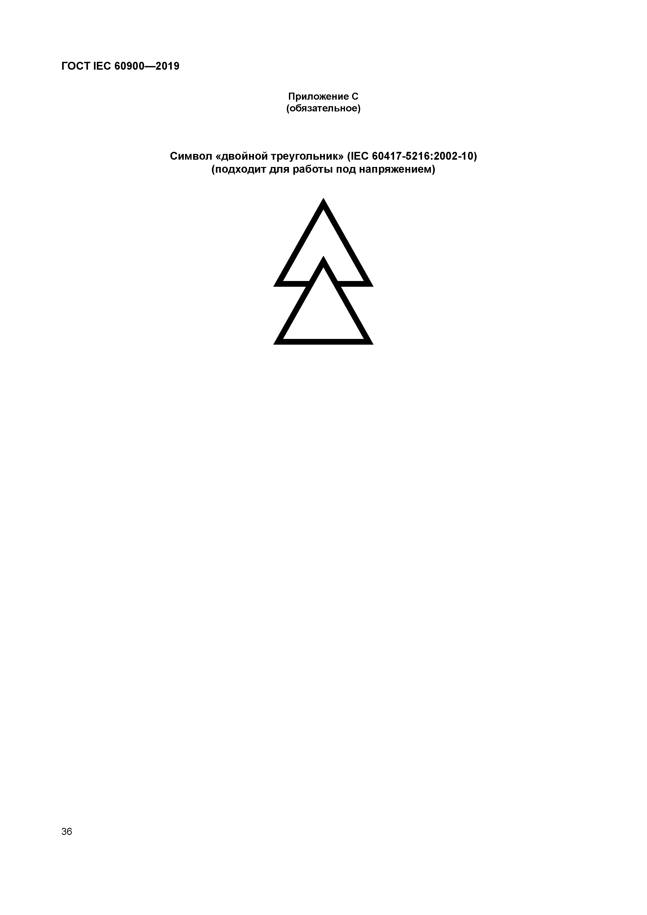 ГОСТ IEC 60900-2019