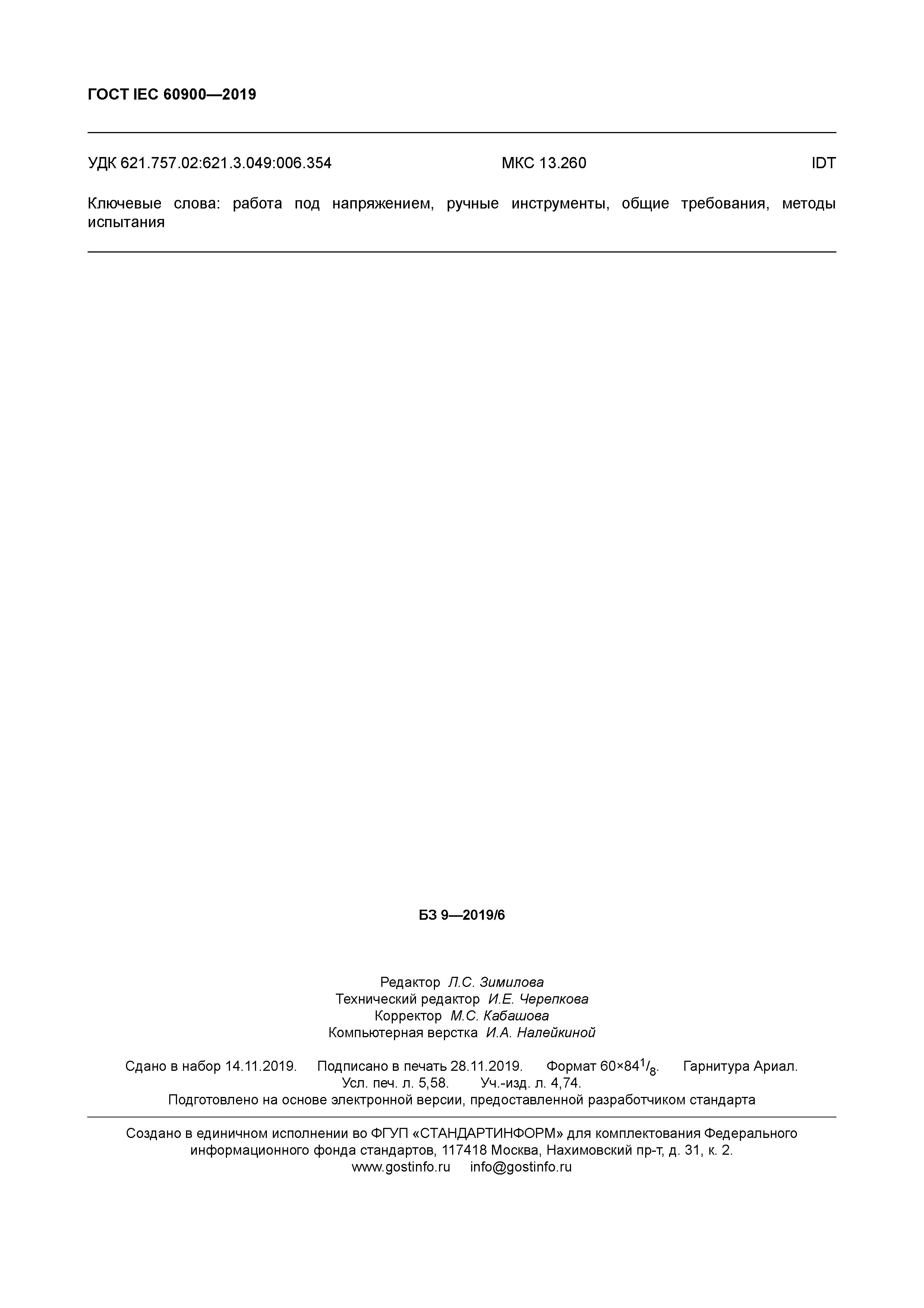 ГОСТ IEC 60900-2019