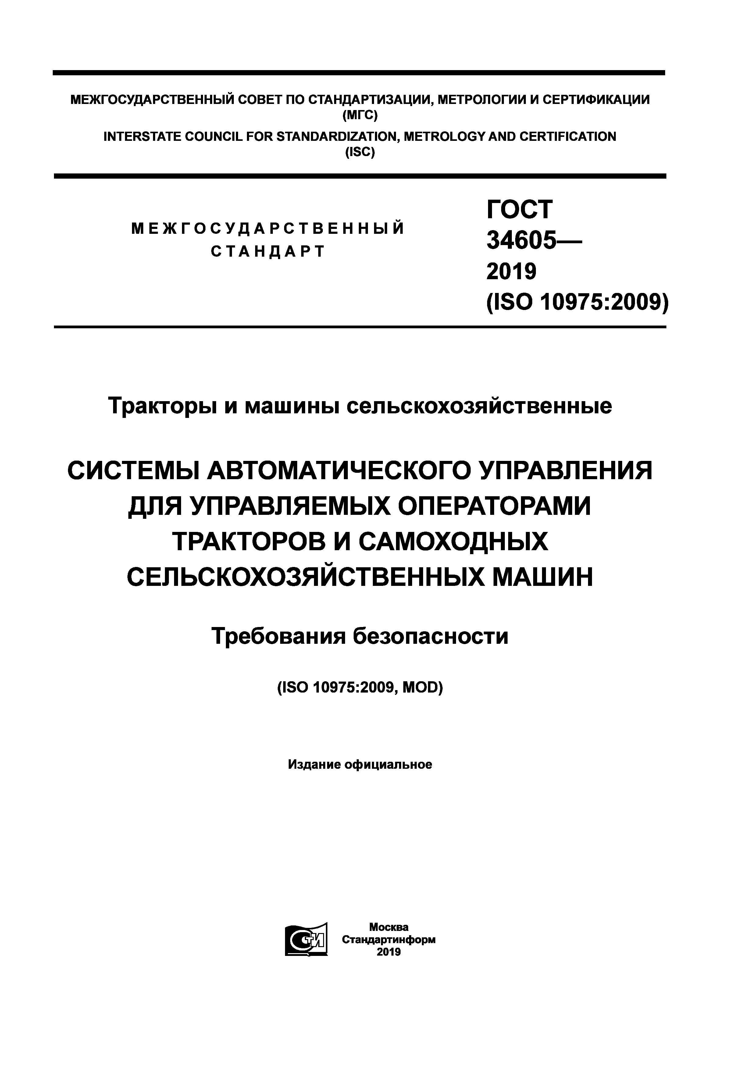 Скачать ГОСТ 34605-2019 Тракторы и машины сельскохозяйственные. Системы  автоматического управления для управляемых операторами тракторов и самоходных  сельскохозяйственных машин. Требования безопасности