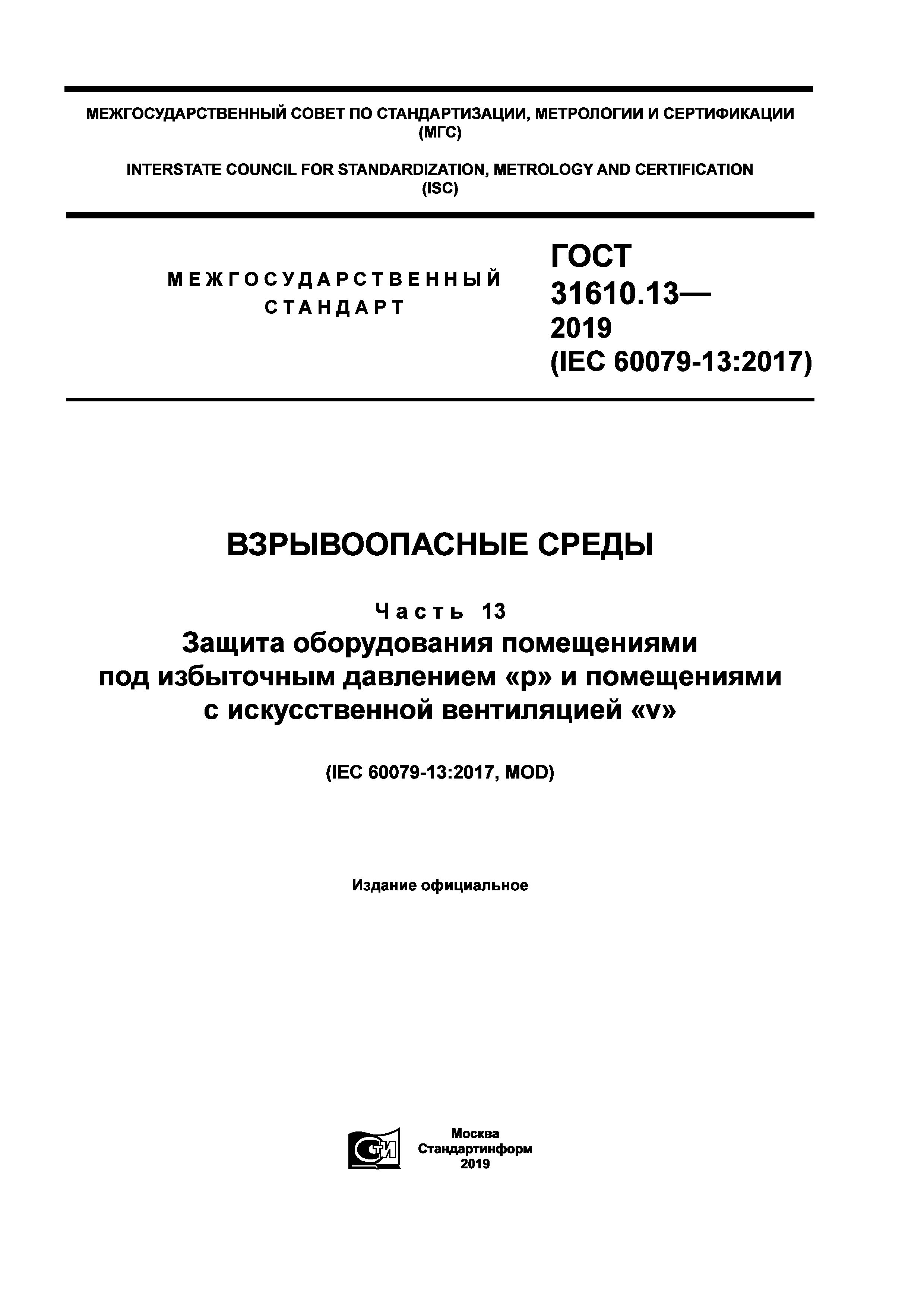 ГОСТ 31610.13-2019