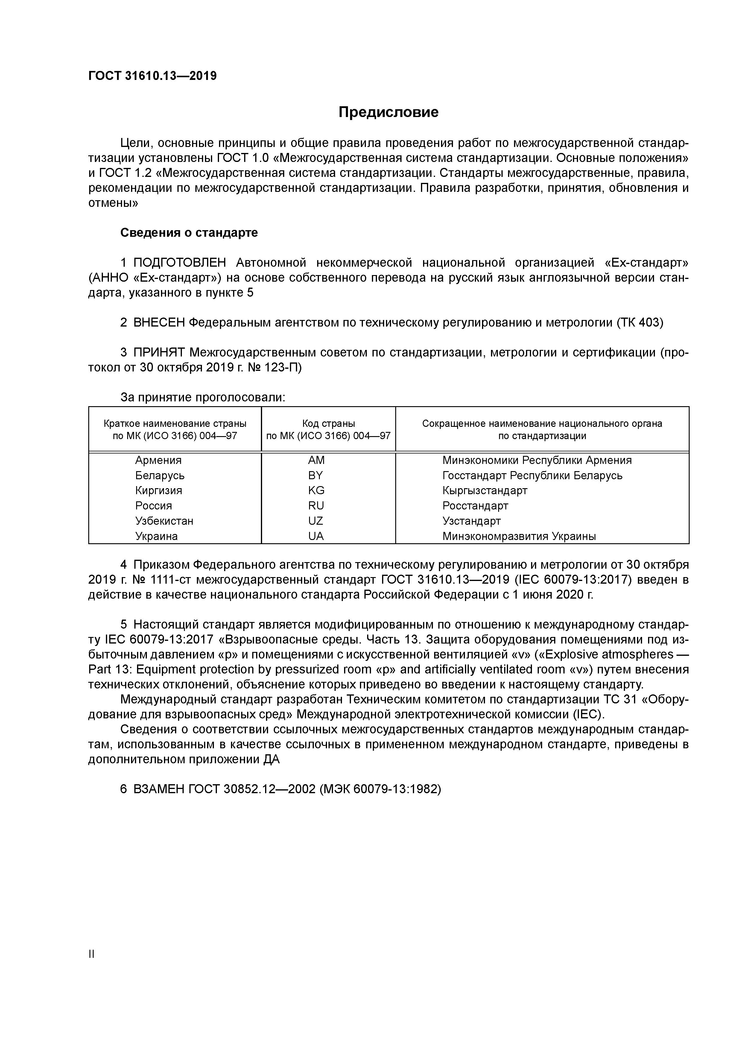 ГОСТ 31610.13-2019