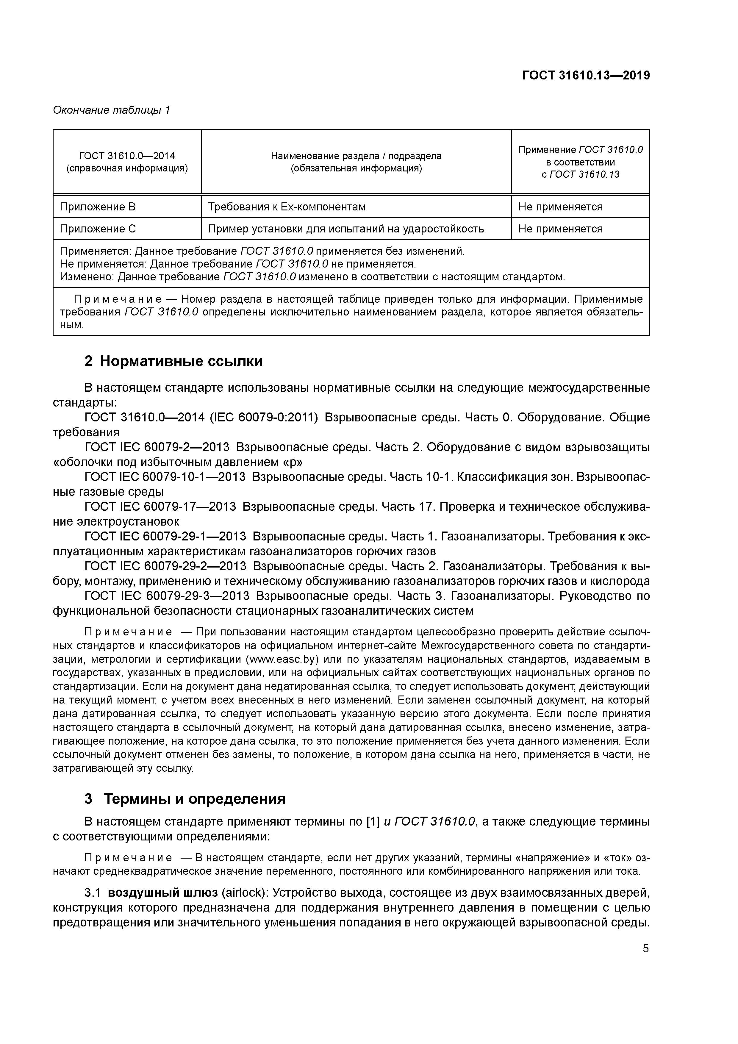 ГОСТ 31610.13-2019