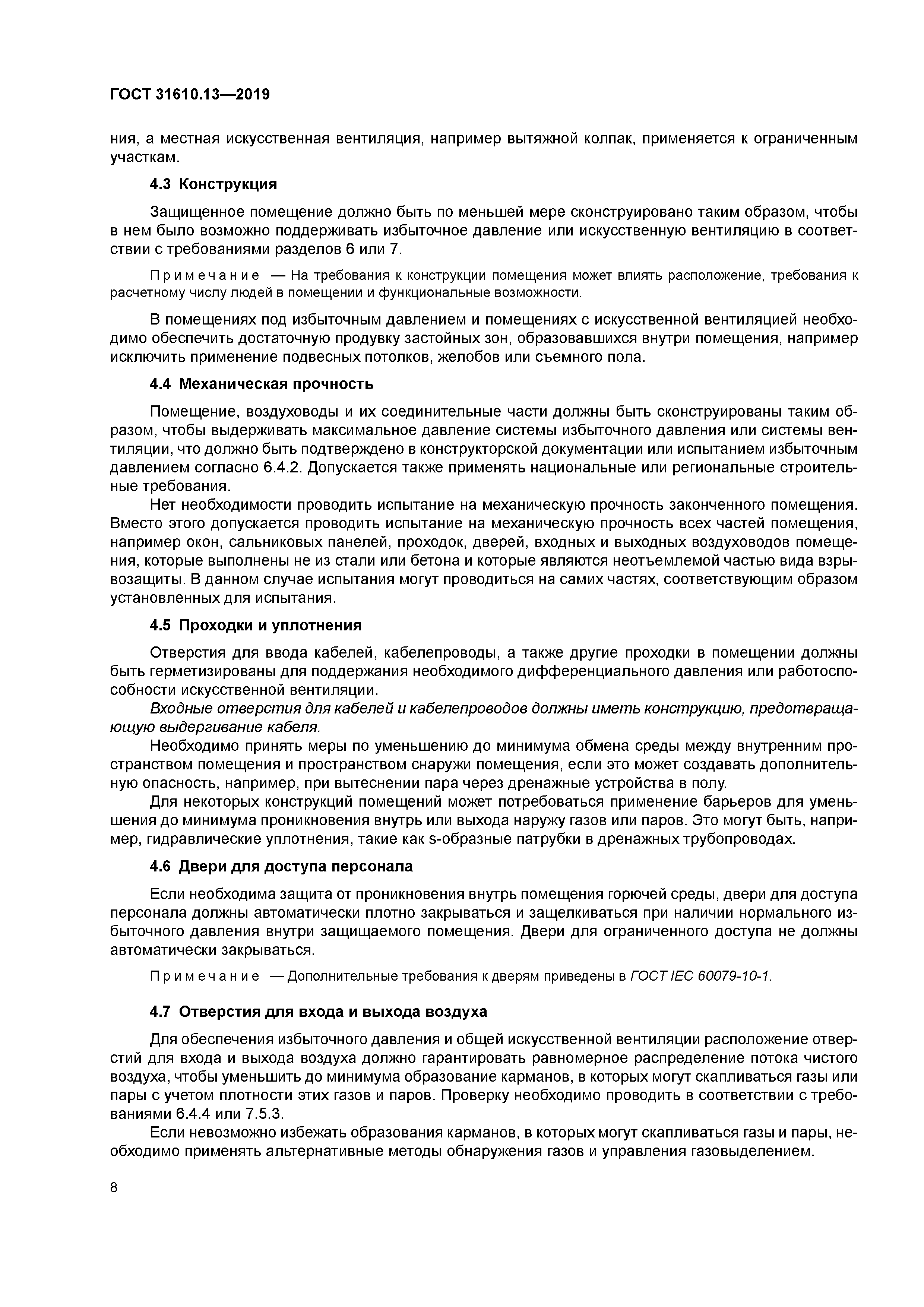 ГОСТ 31610.13-2019