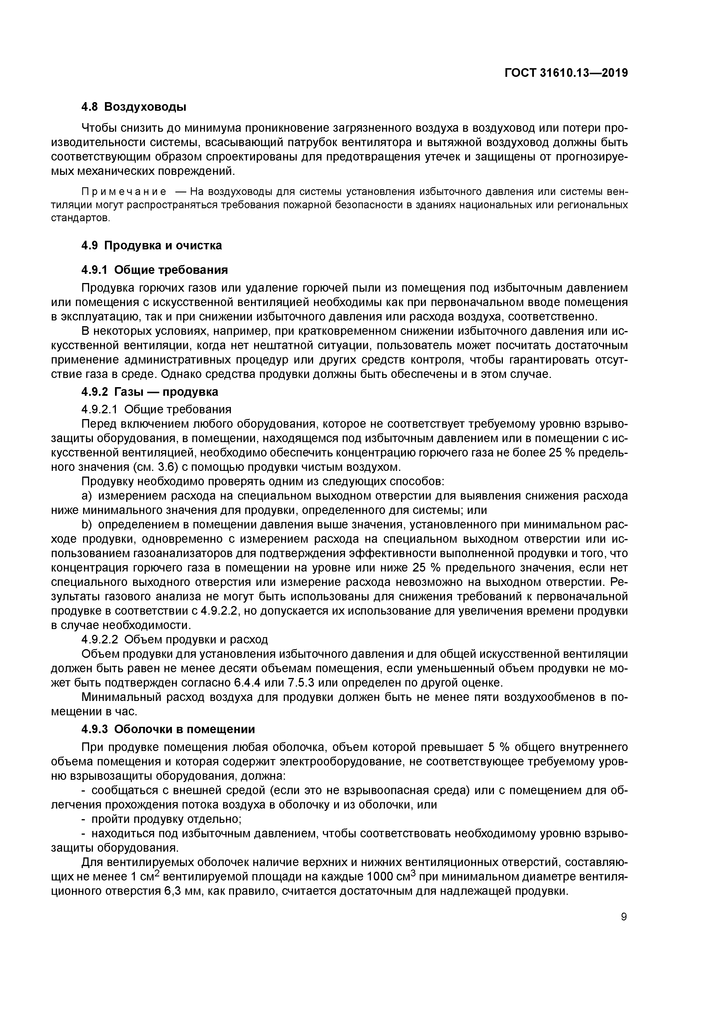 ГОСТ 31610.13-2019