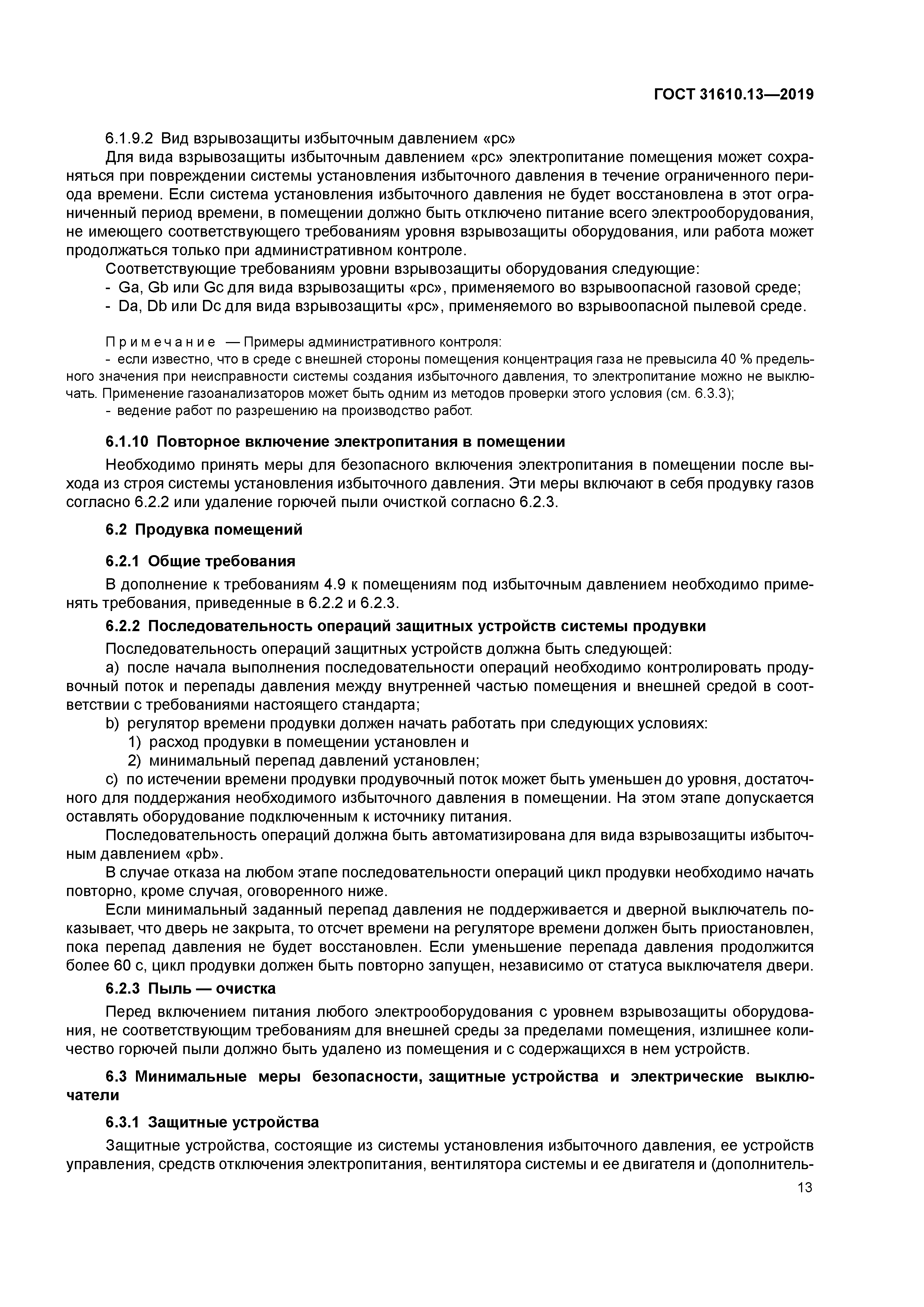 ГОСТ 31610.13-2019