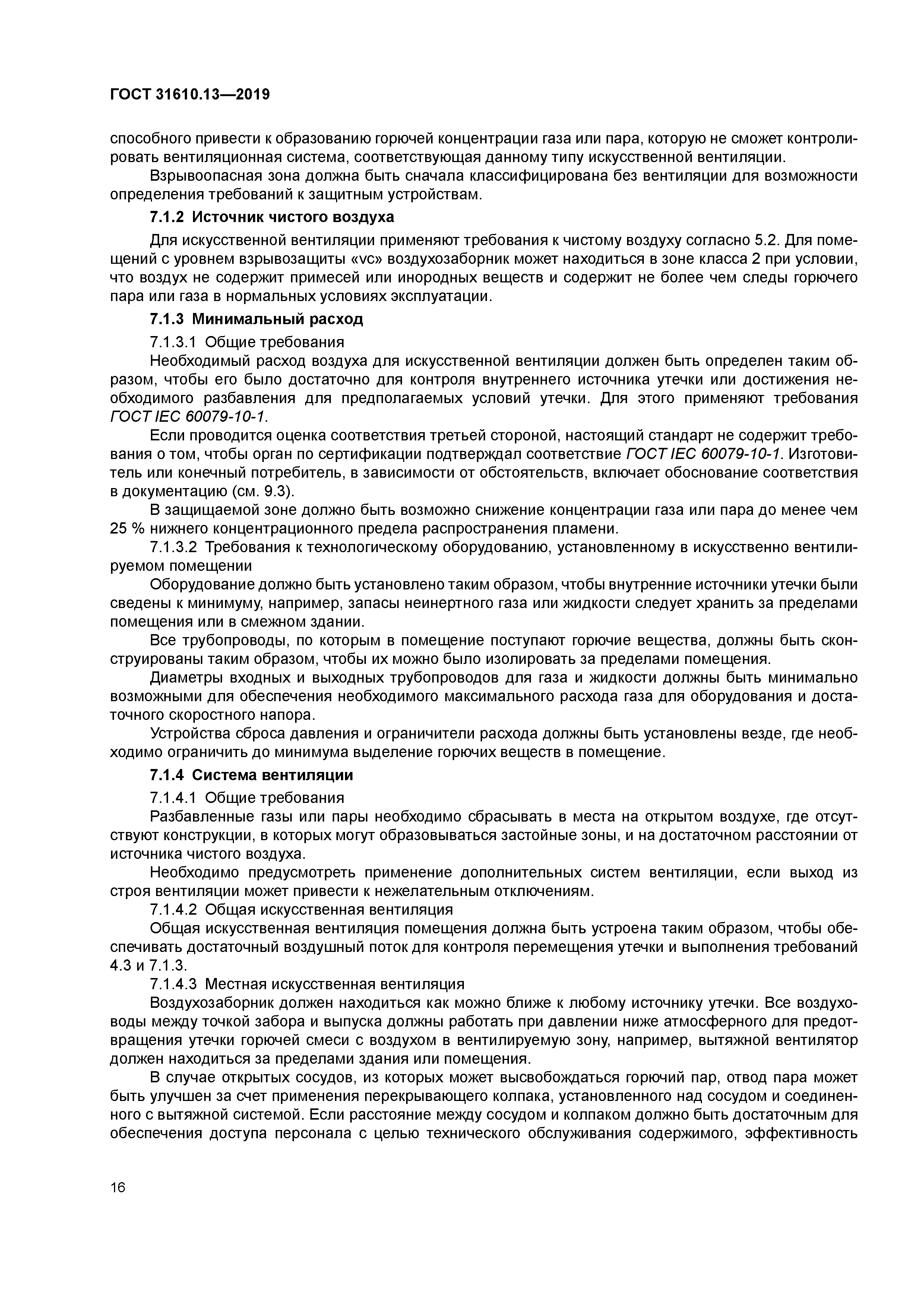 ГОСТ 31610.13-2019