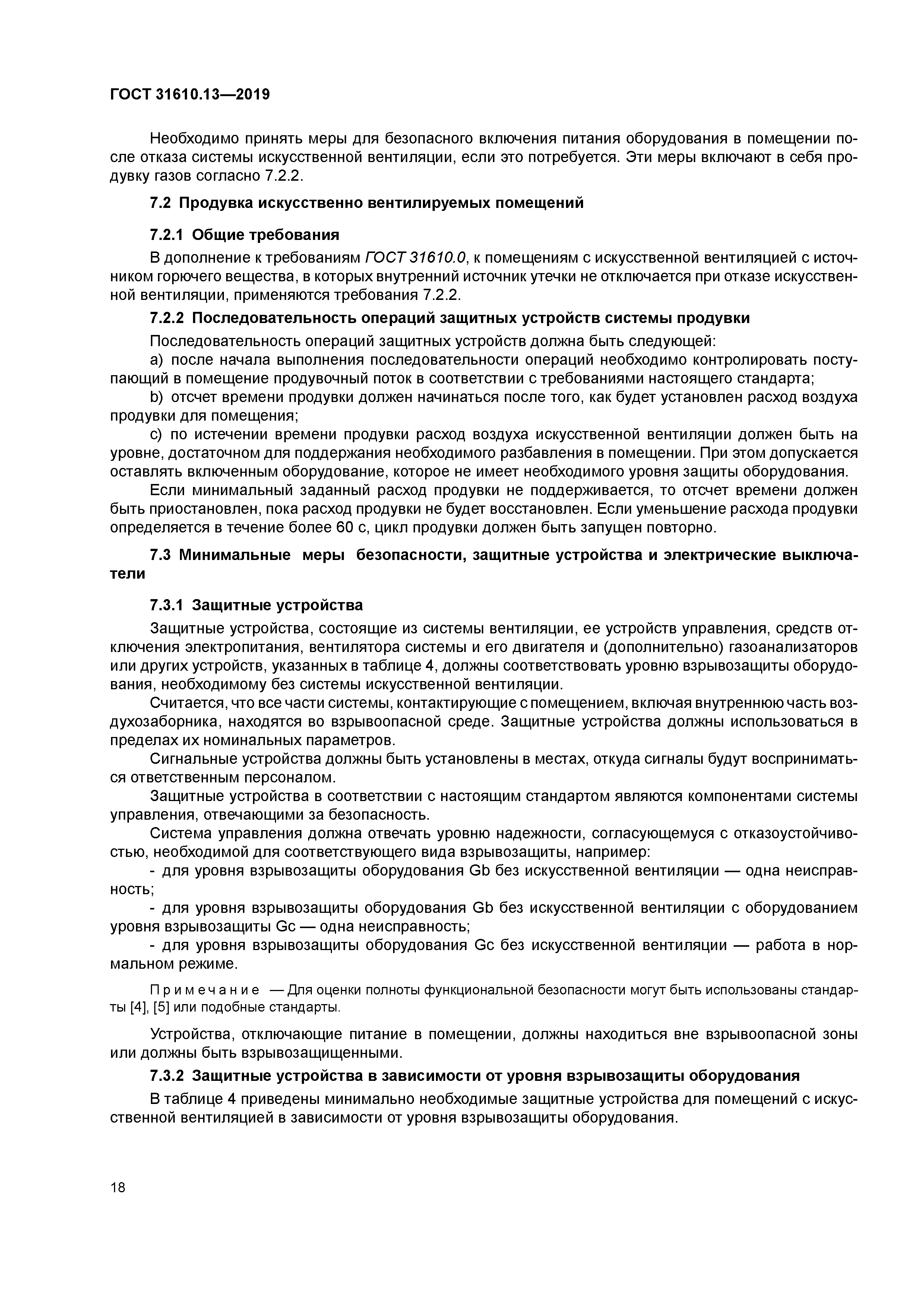 ГОСТ 31610.13-2019