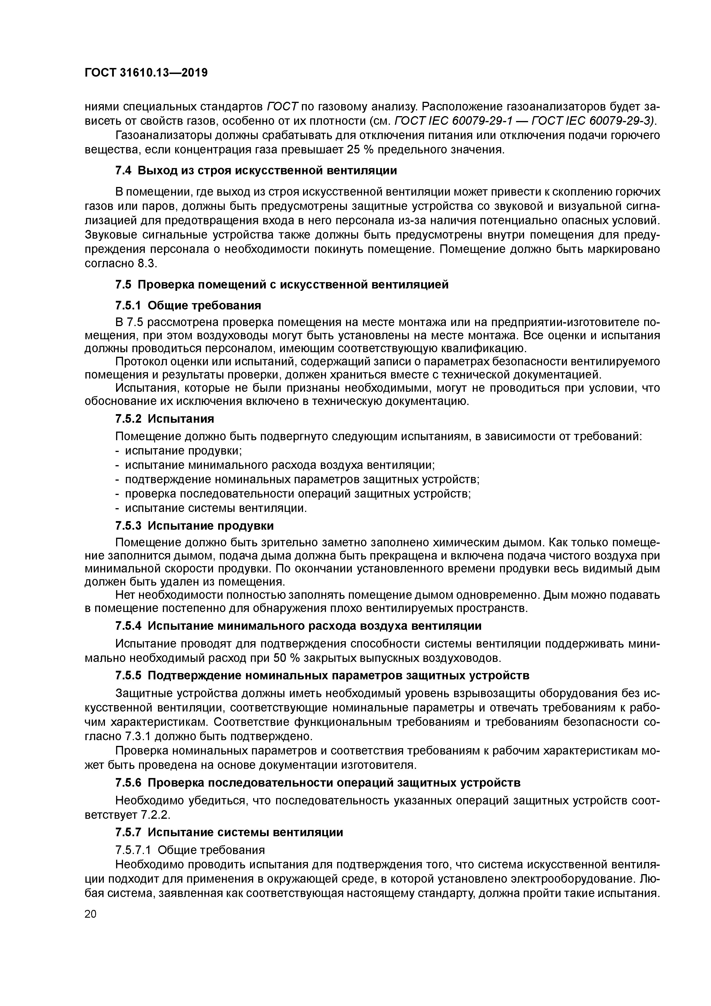 ГОСТ 31610.13-2019