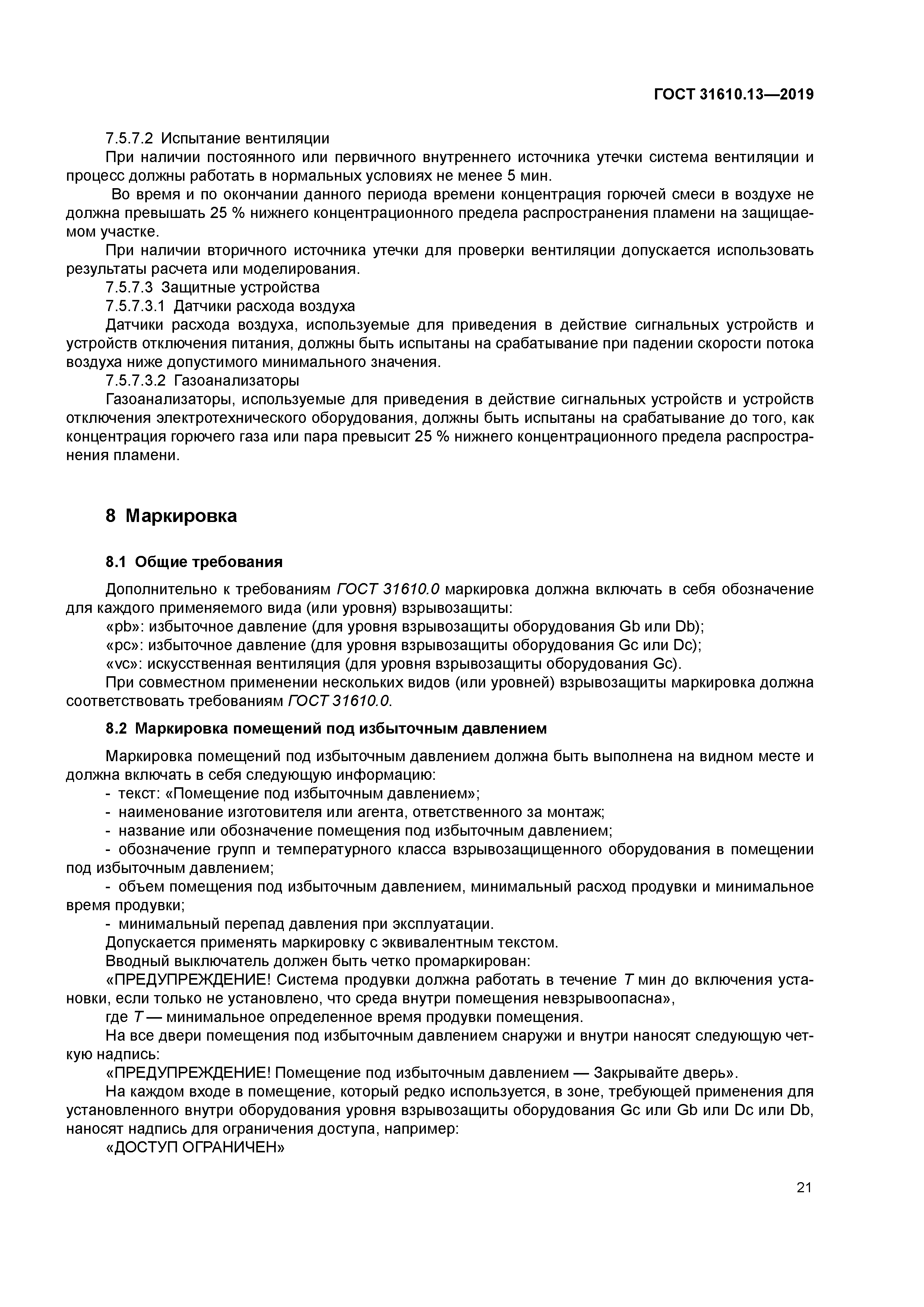 ГОСТ 31610.13-2019