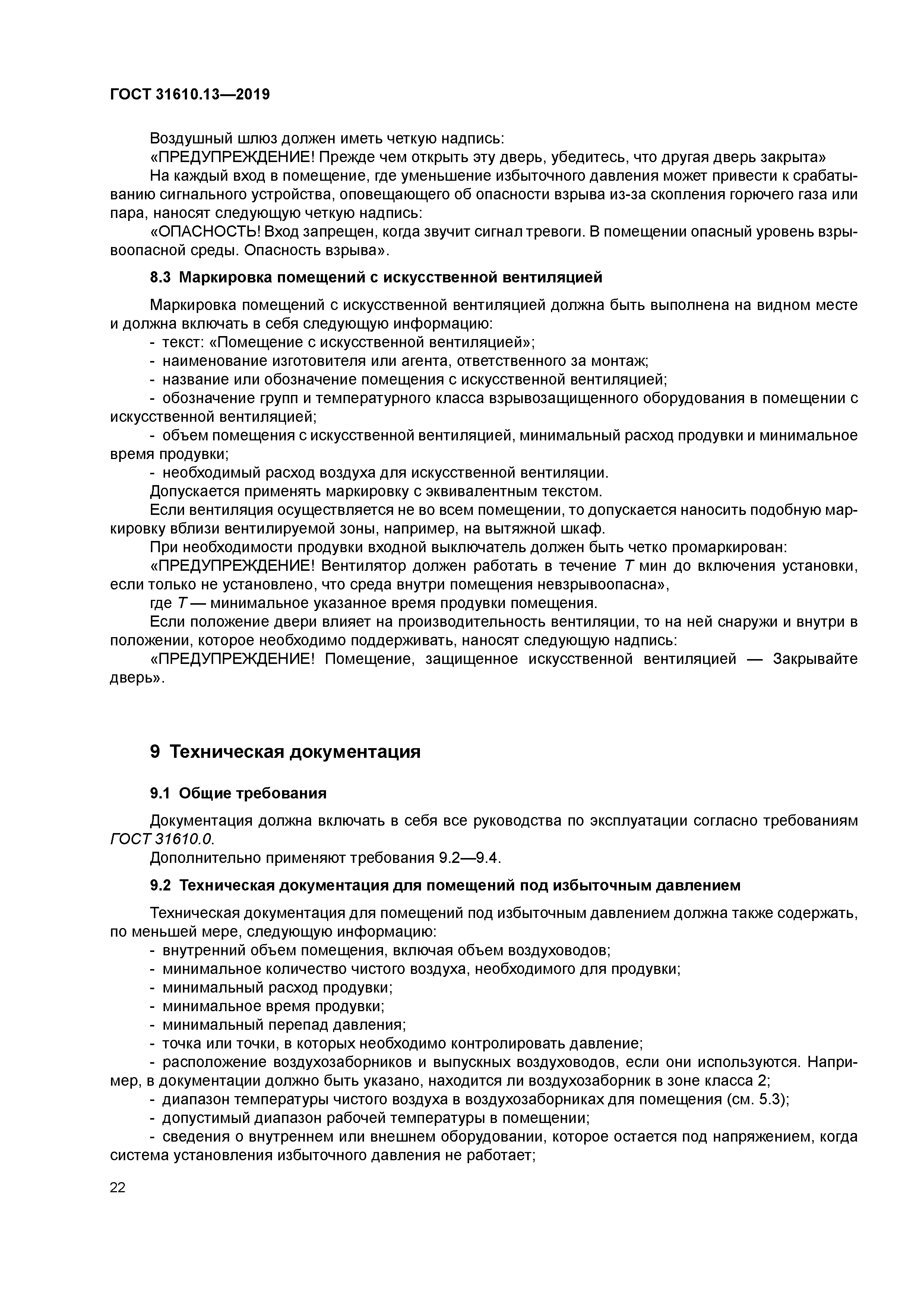 ГОСТ 31610.13-2019