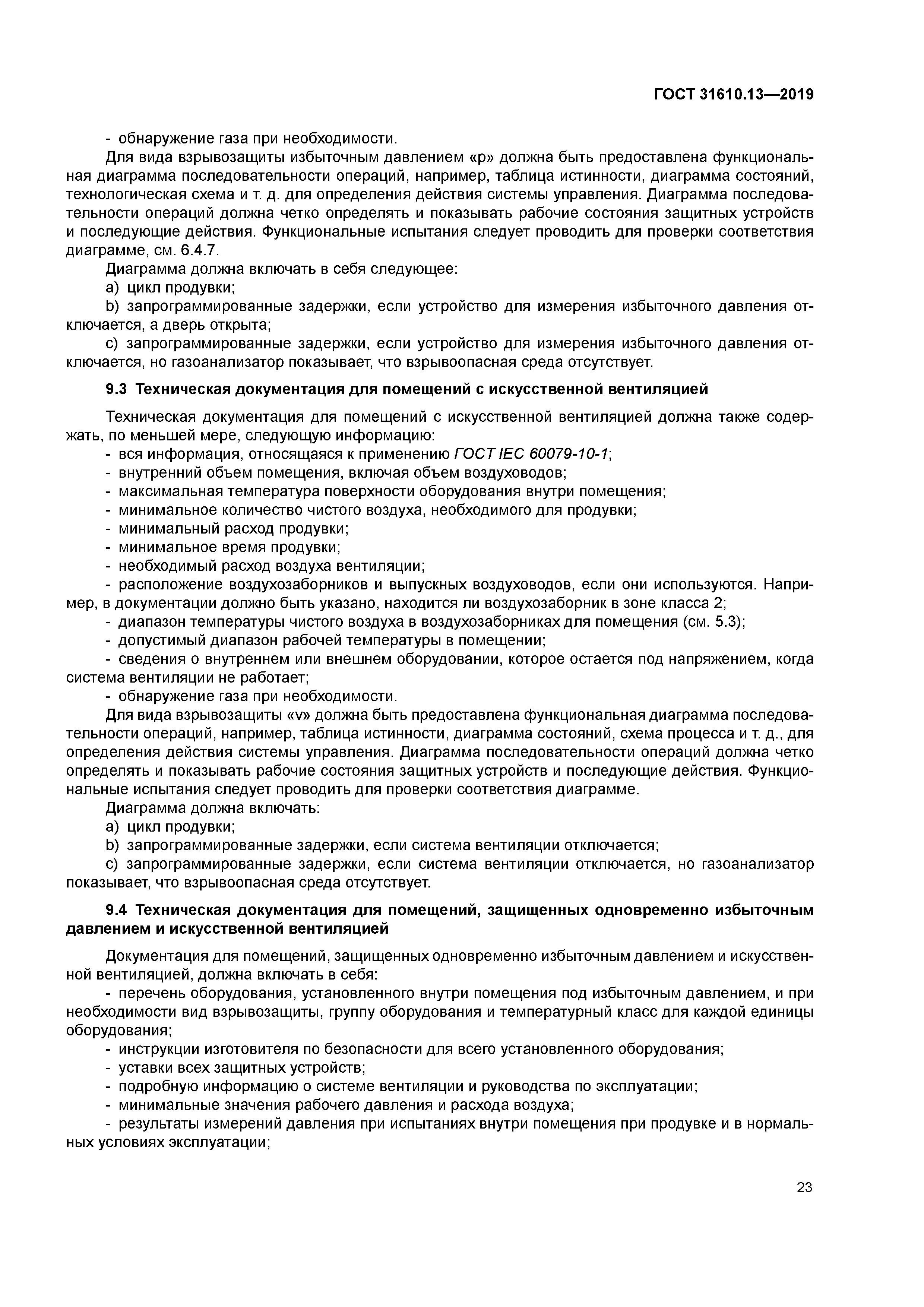 ГОСТ 31610.13-2019