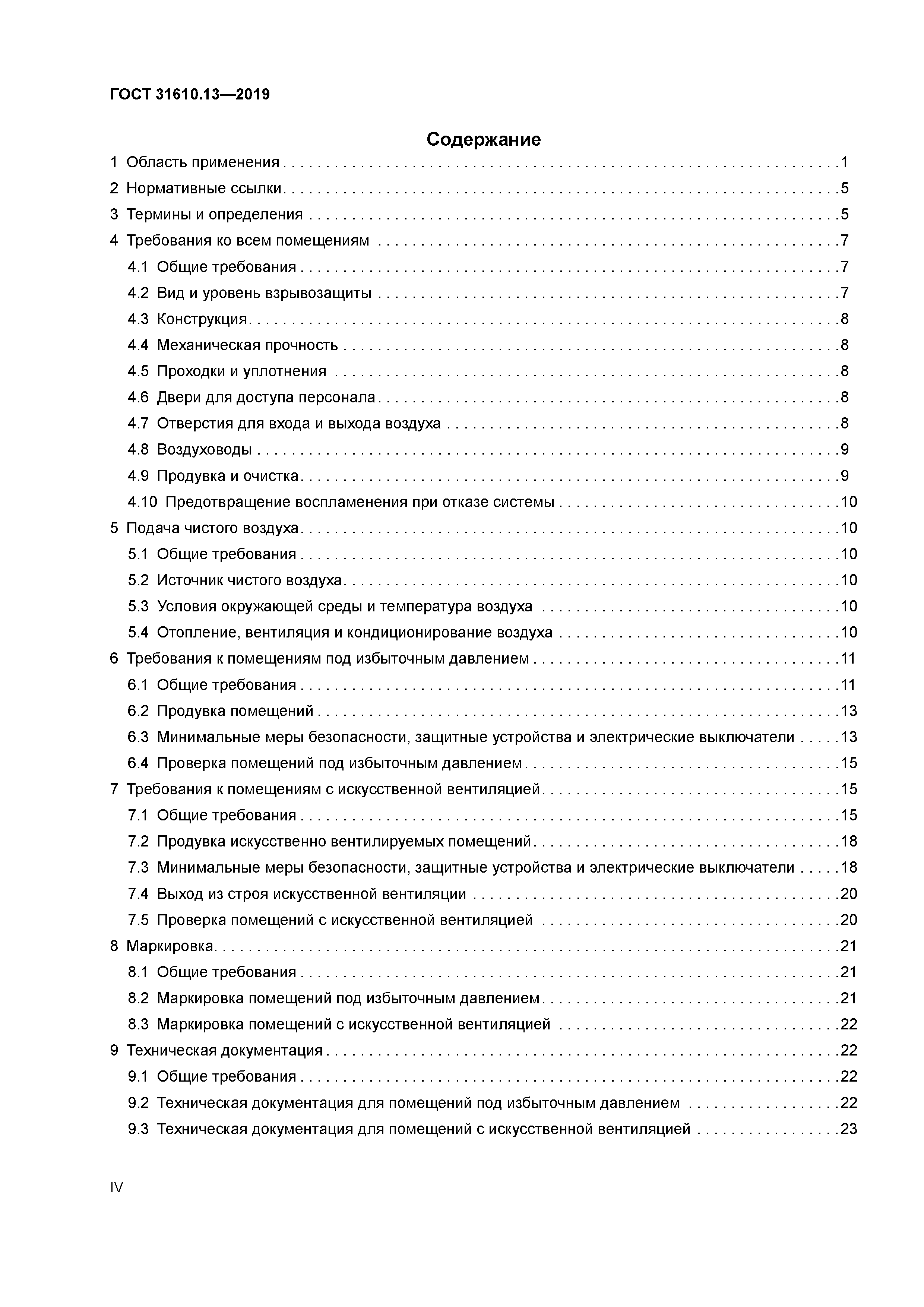 ГОСТ 31610.13-2019