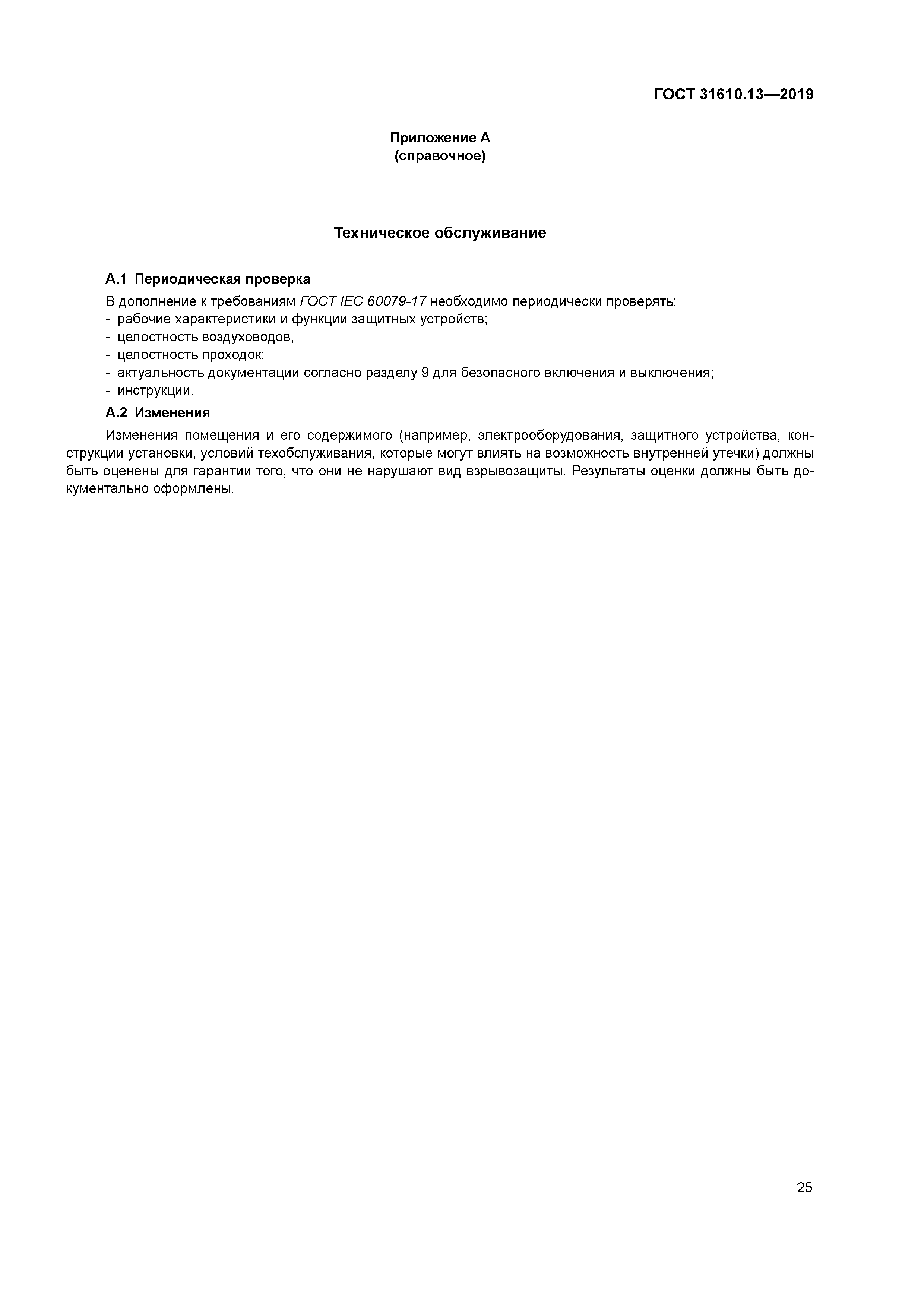 ГОСТ 31610.13-2019