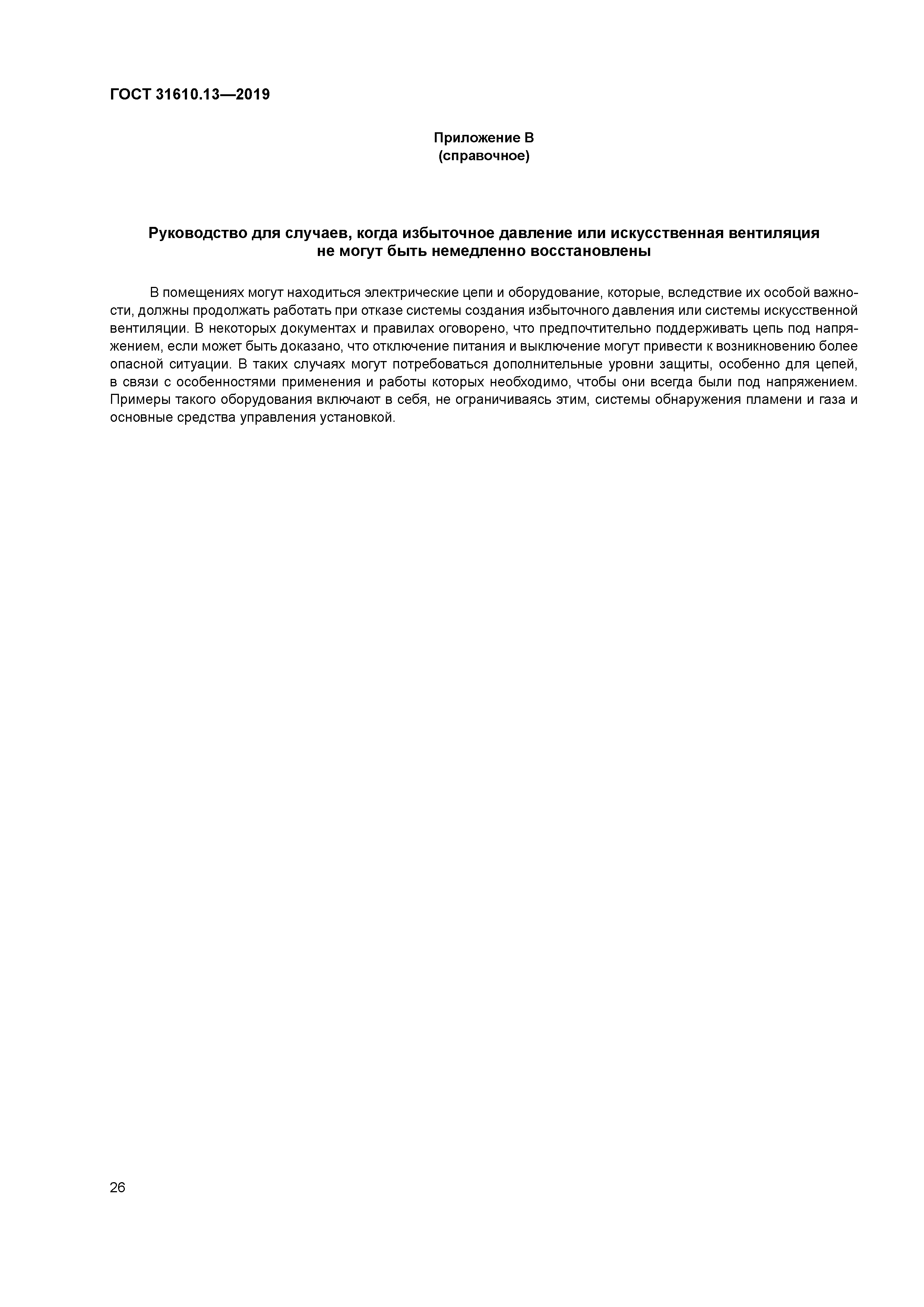 ГОСТ 31610.13-2019