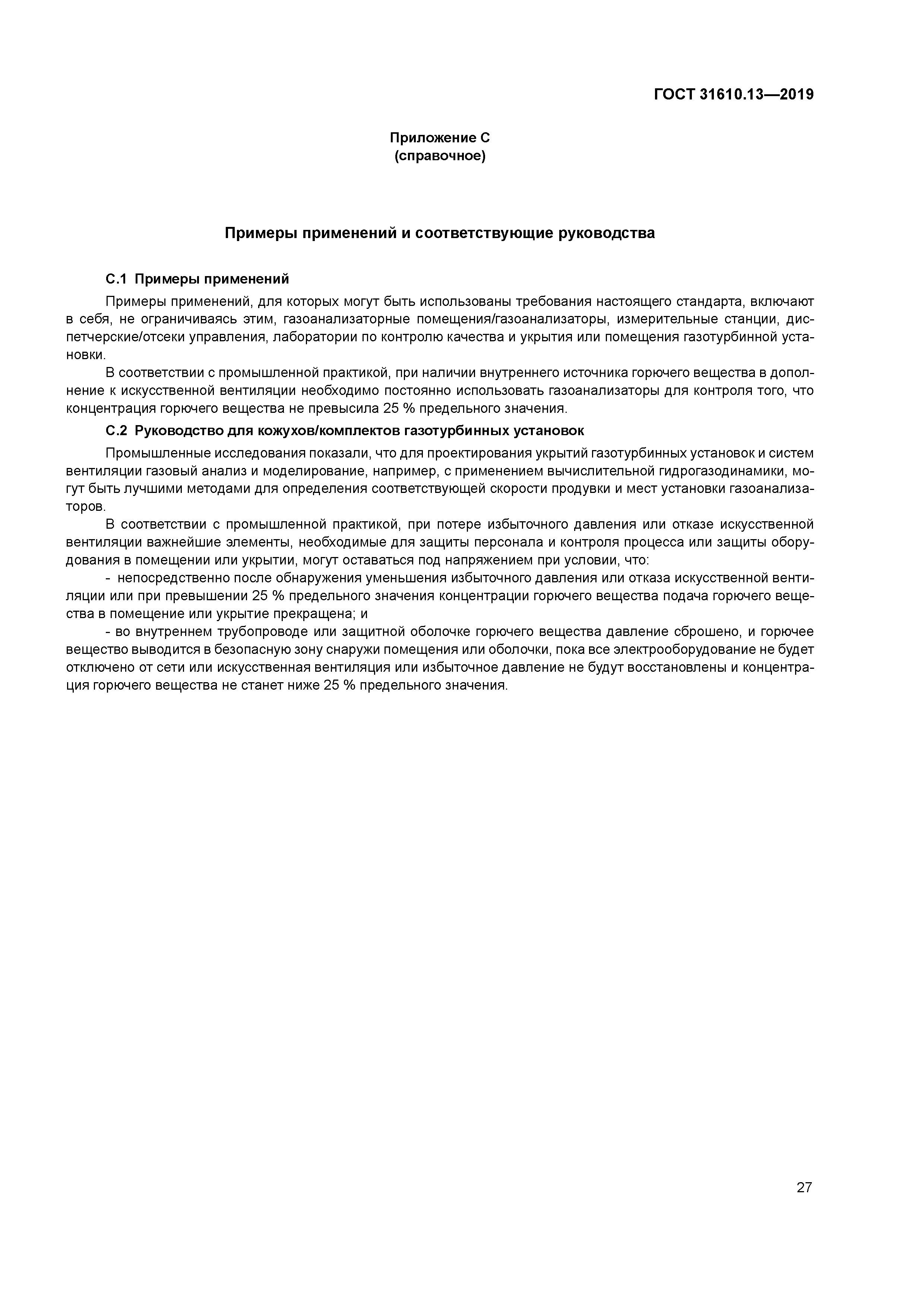 ГОСТ 31610.13-2019