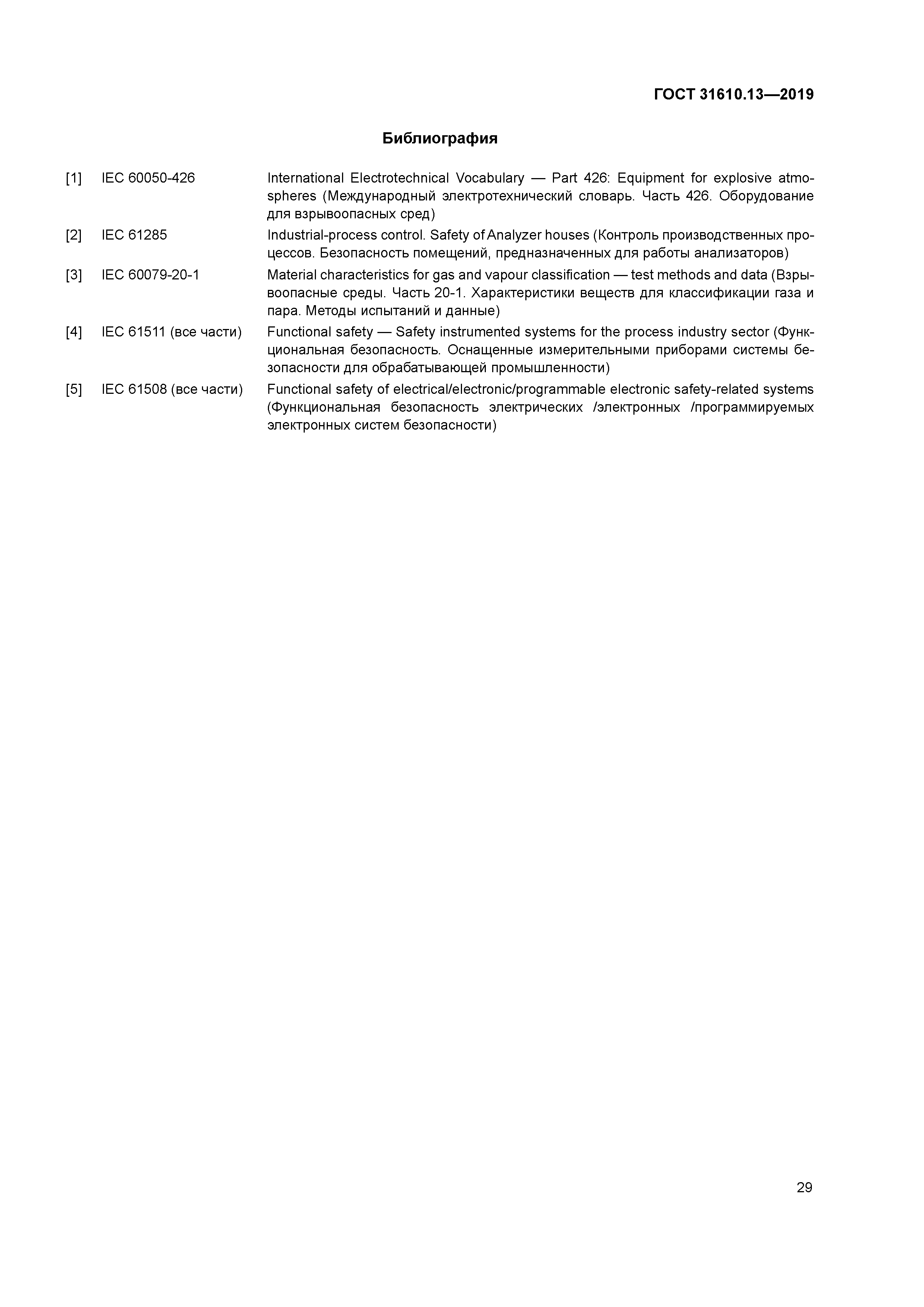 ГОСТ 31610.13-2019