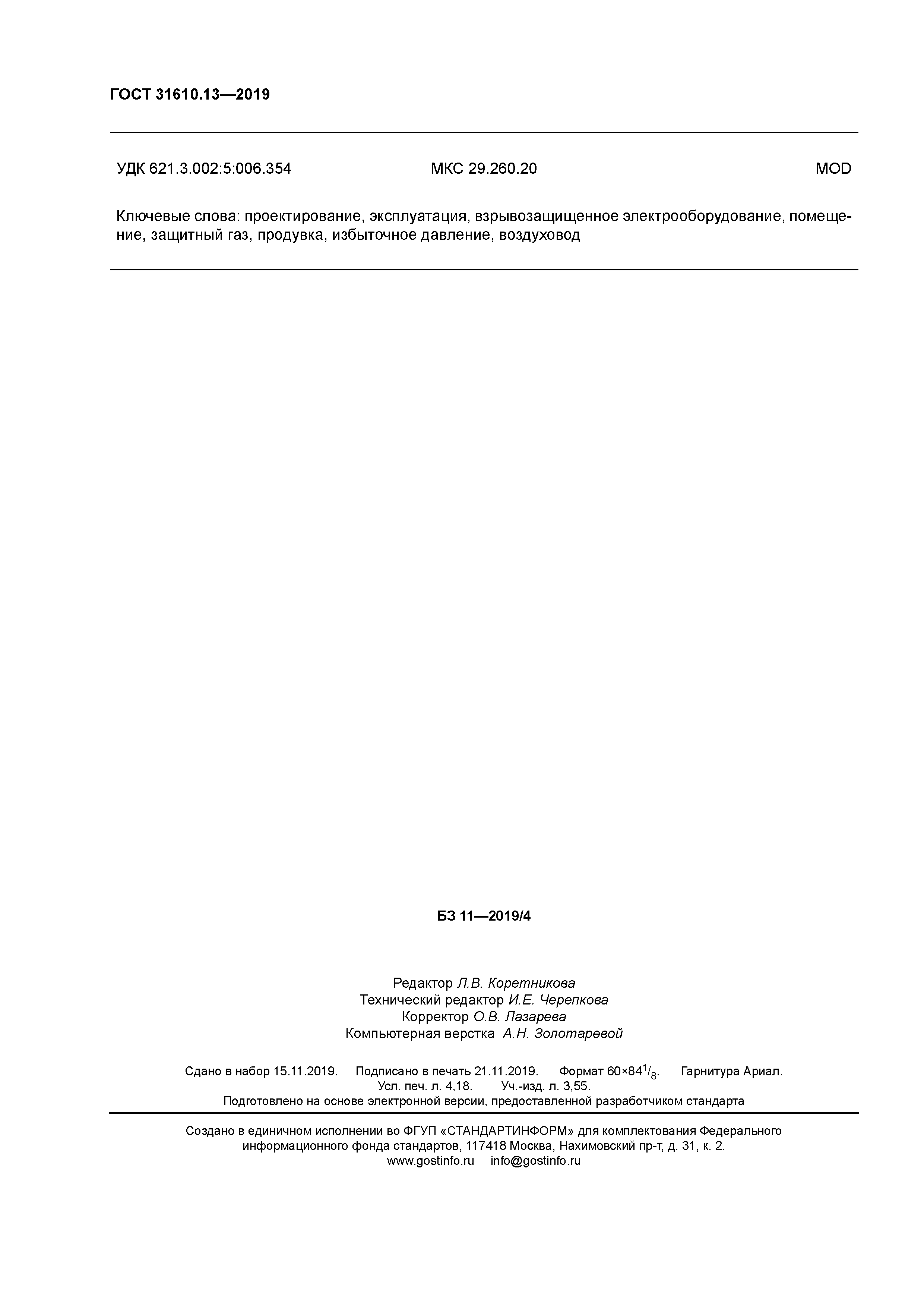 ГОСТ 31610.13-2019