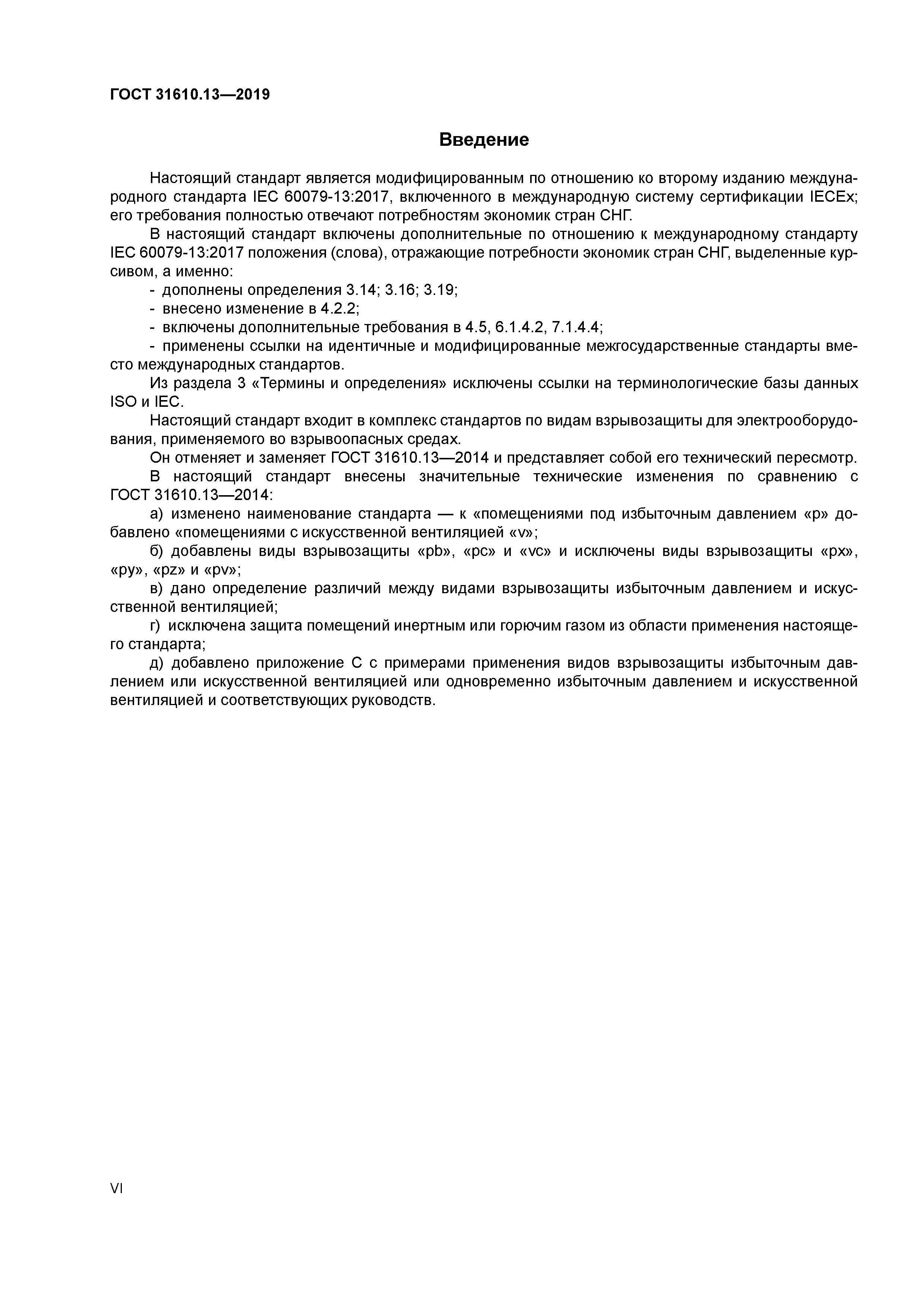 ГОСТ 31610.13-2019