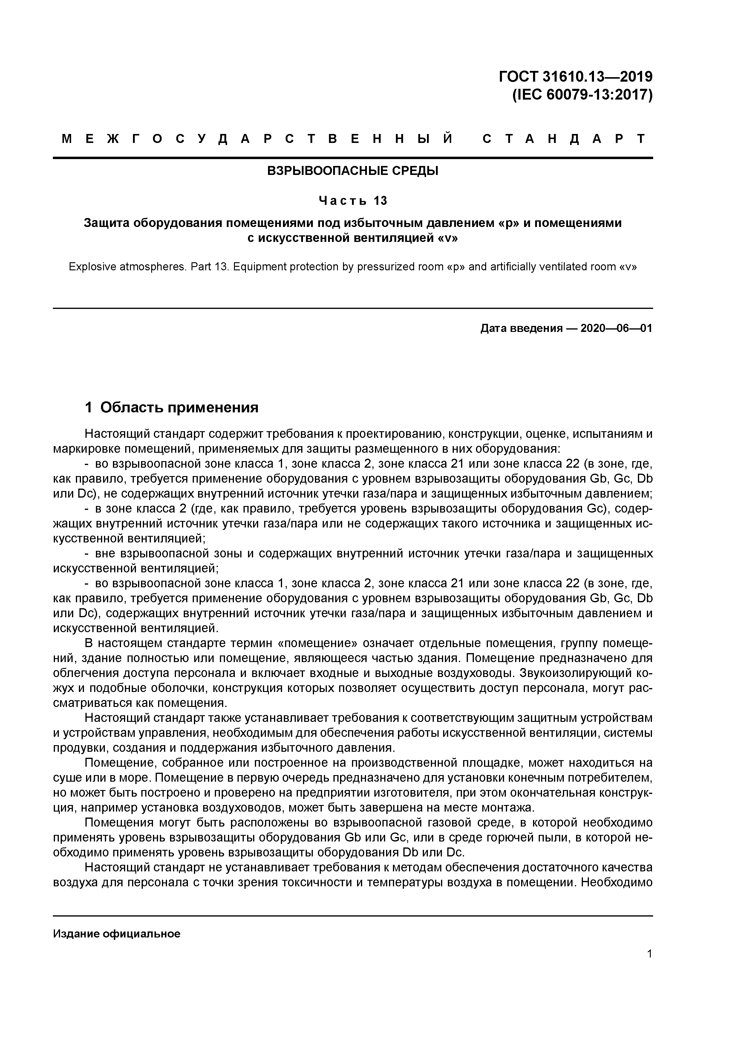 ГОСТ 31610.13-2019