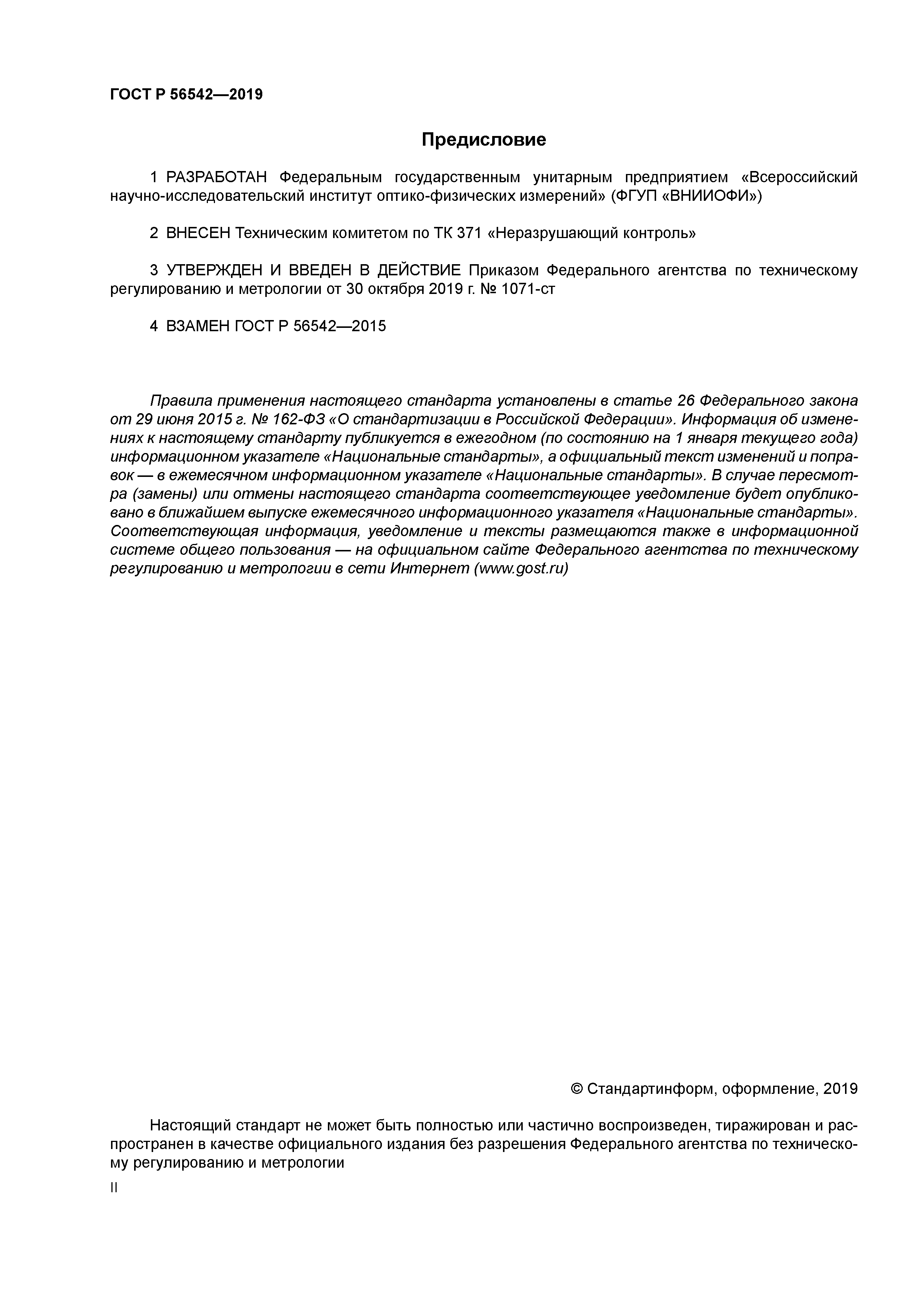 ГОСТ Р 56542-2019