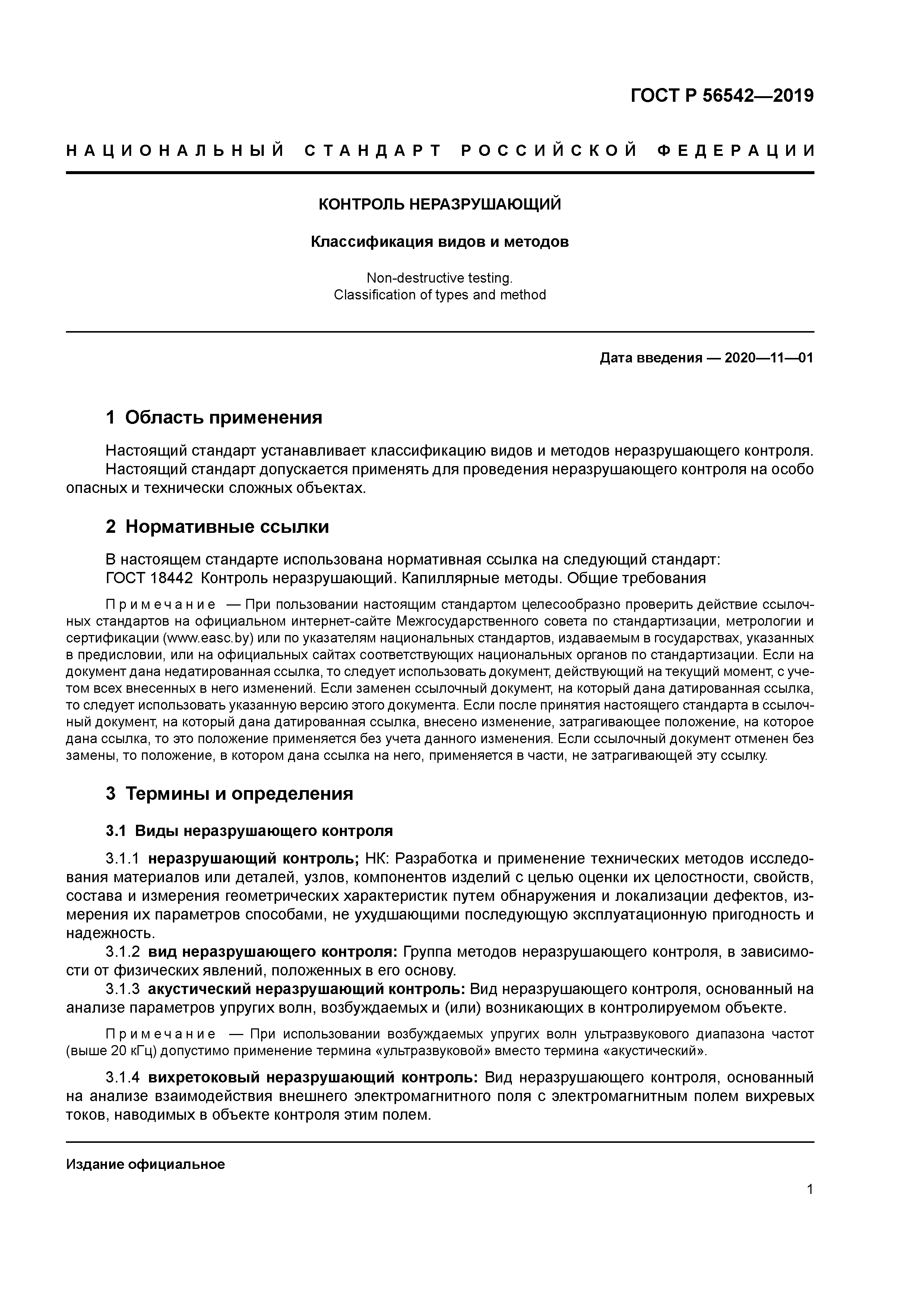 ГОСТ Р 56542-2019