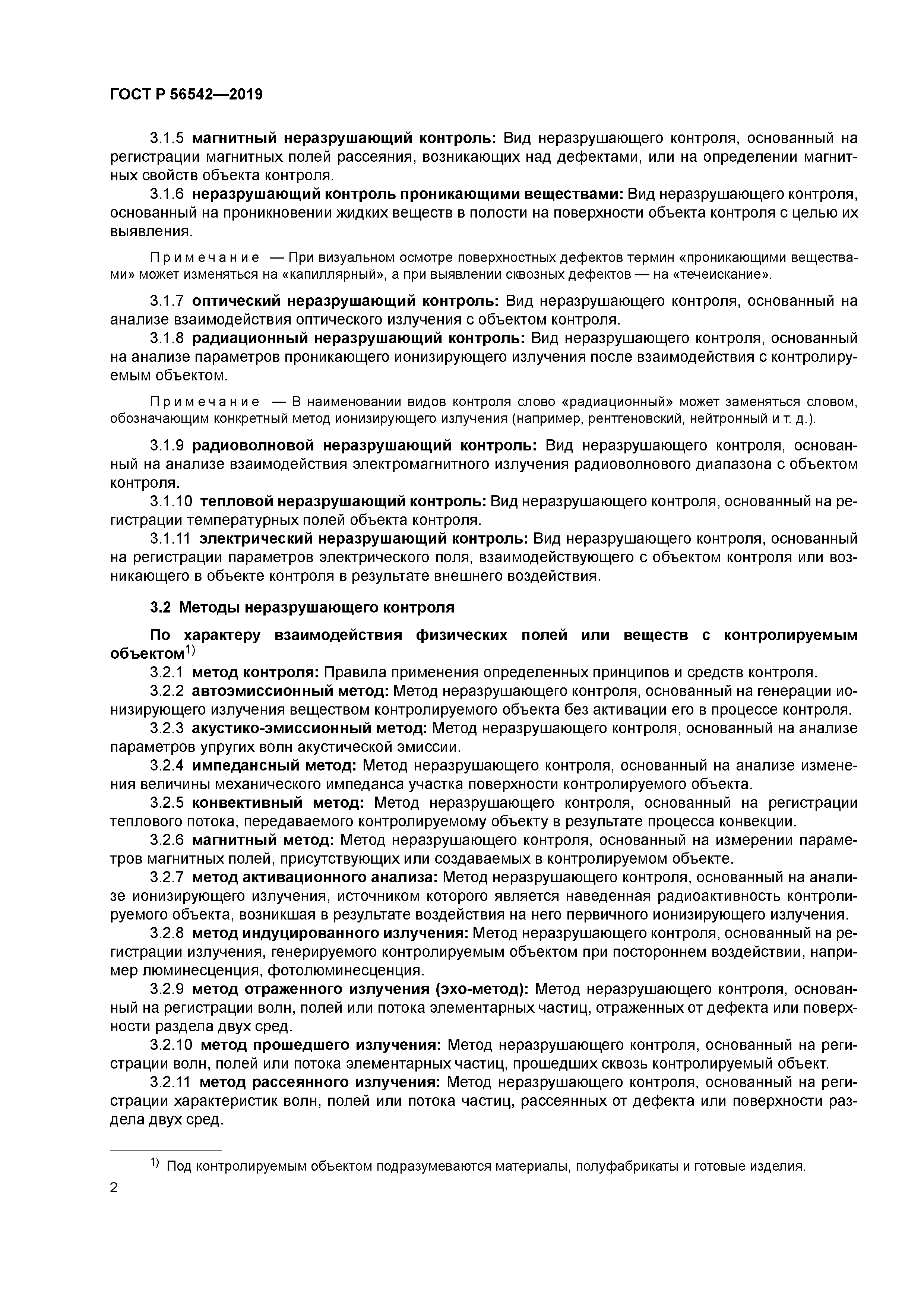 ГОСТ Р 56542-2019