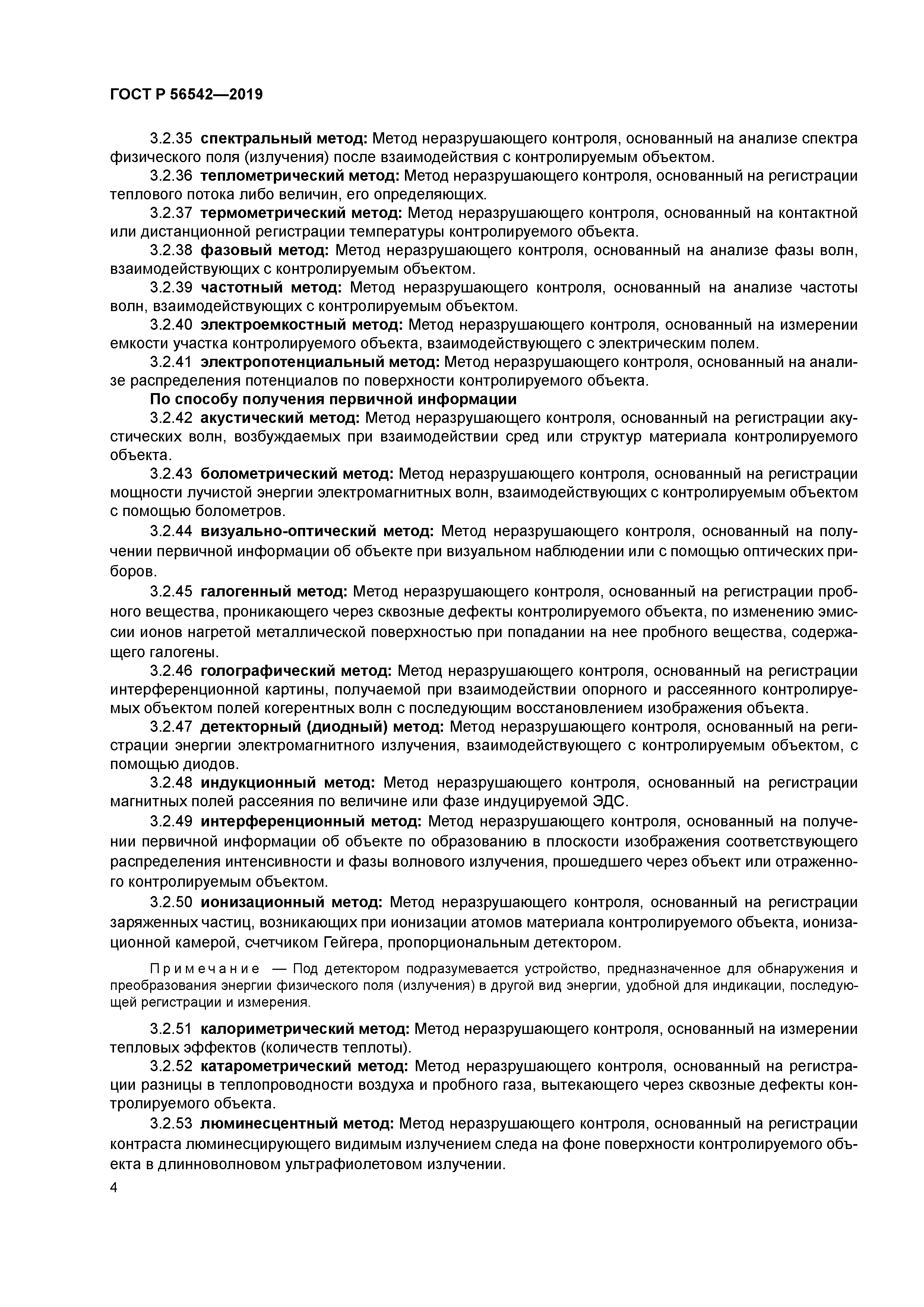 ГОСТ Р 56542-2019