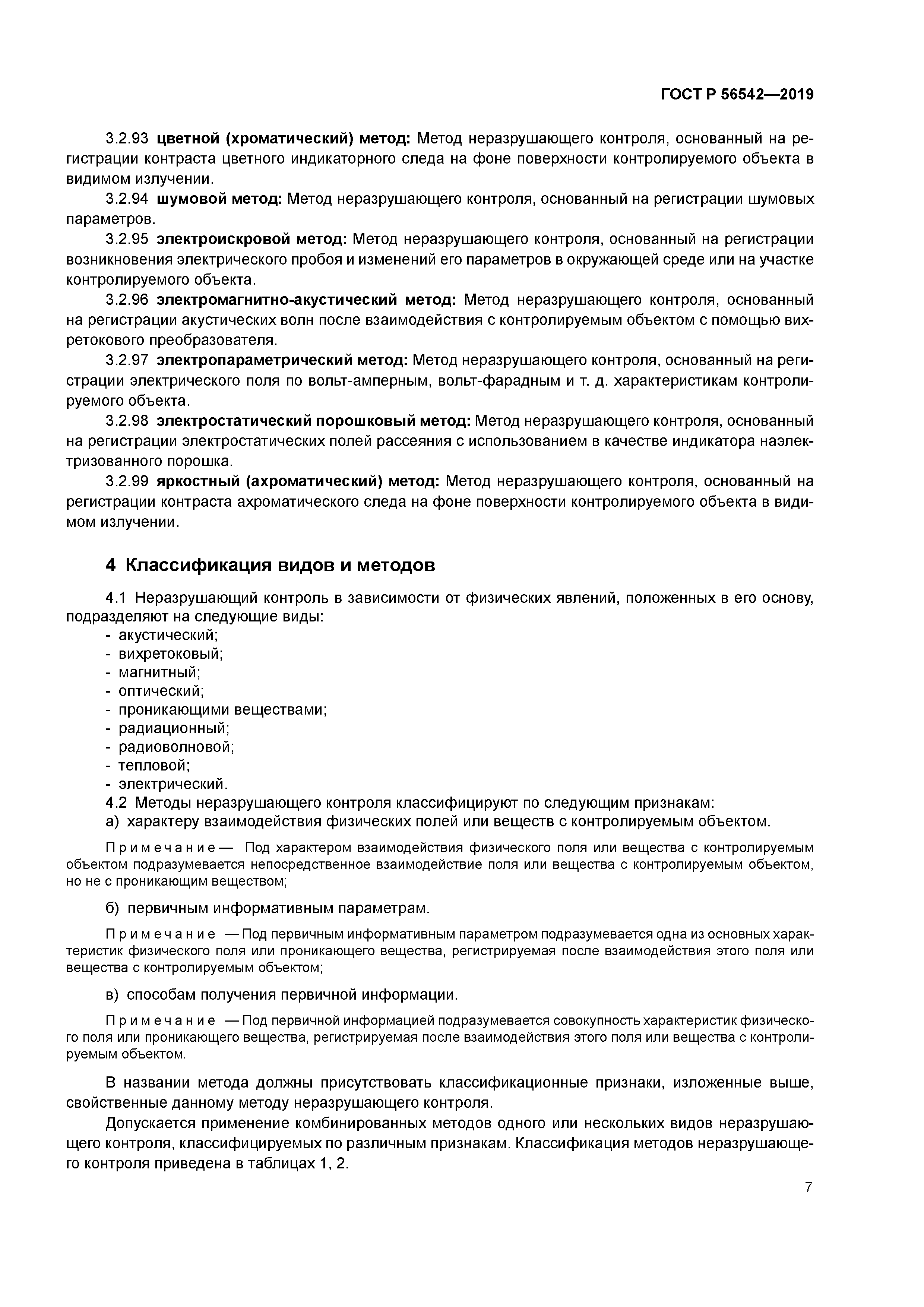 ГОСТ Р 56542-2019