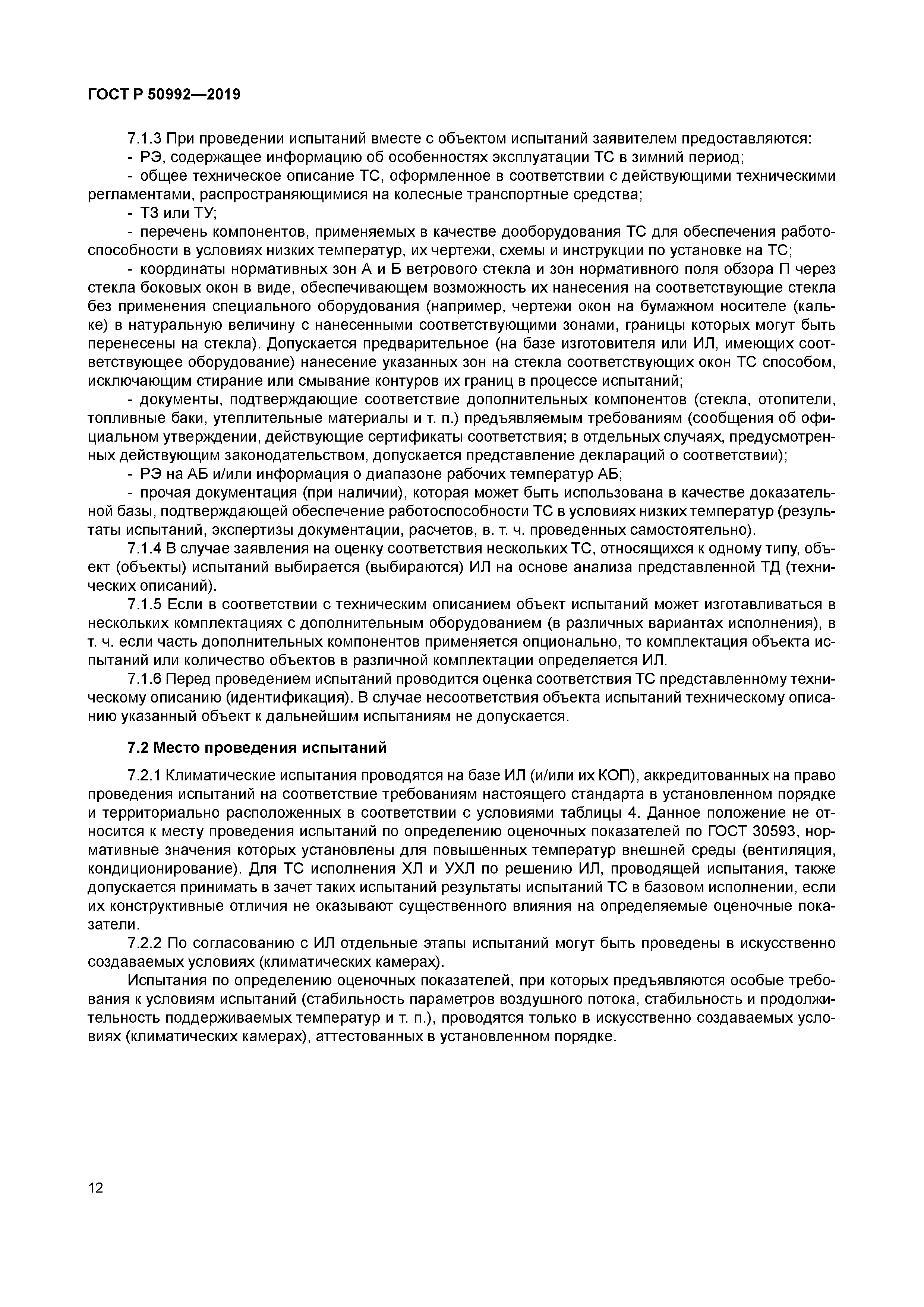 ГОСТ Р 50992-2019