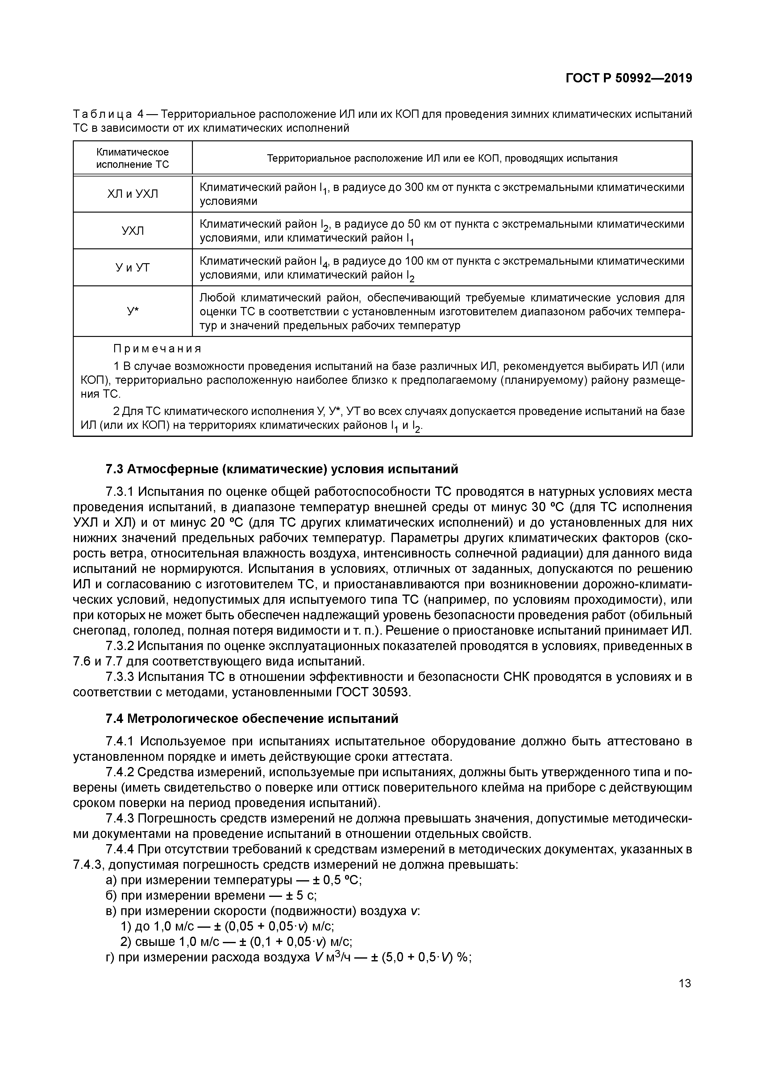 ГОСТ Р 50992-2019